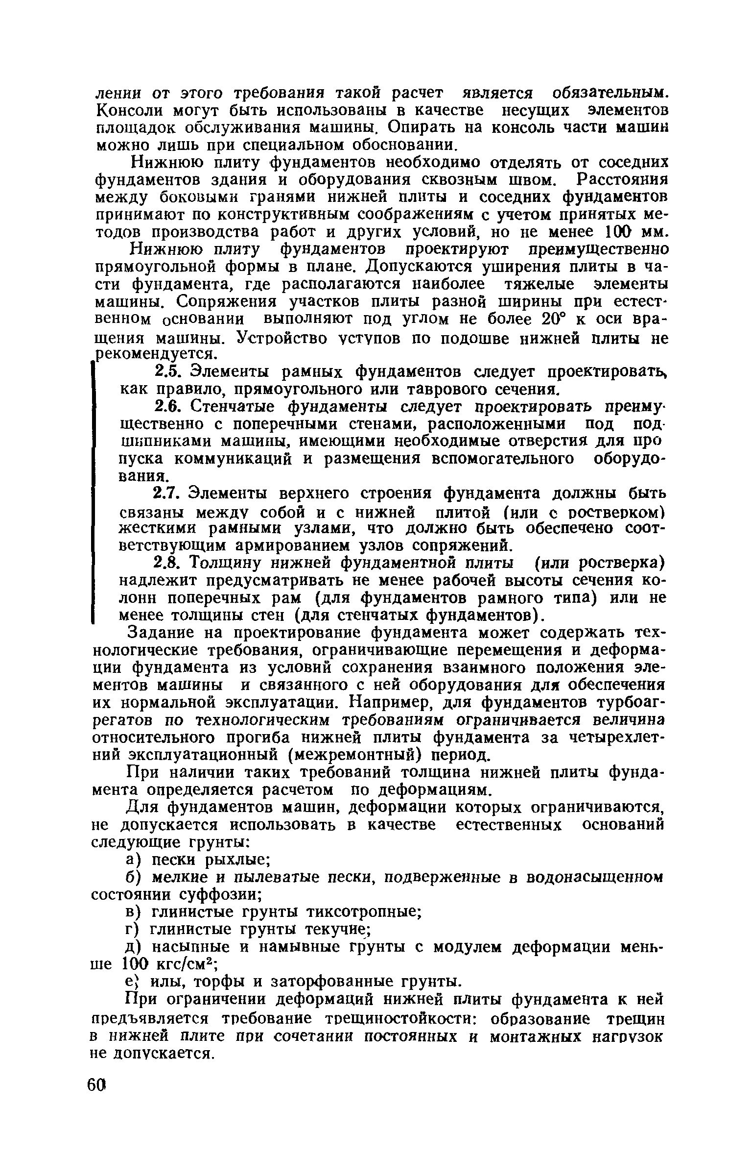 Скачать Пособие к СНиП II-19-79 Руководство по проектированию фундаментов  машин с динамическими нагрузками