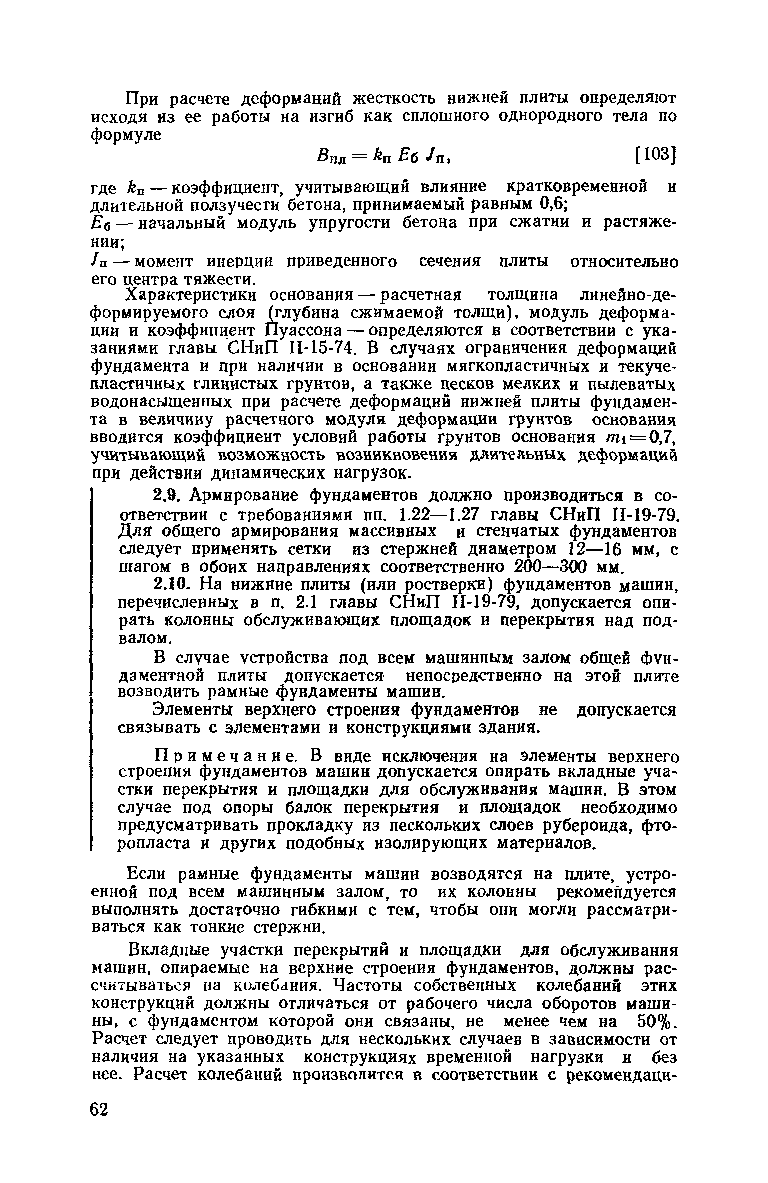 Скачать Пособие к СНиП II-19-79 Руководство по проектированию фундаментов  машин с динамическими нагрузками