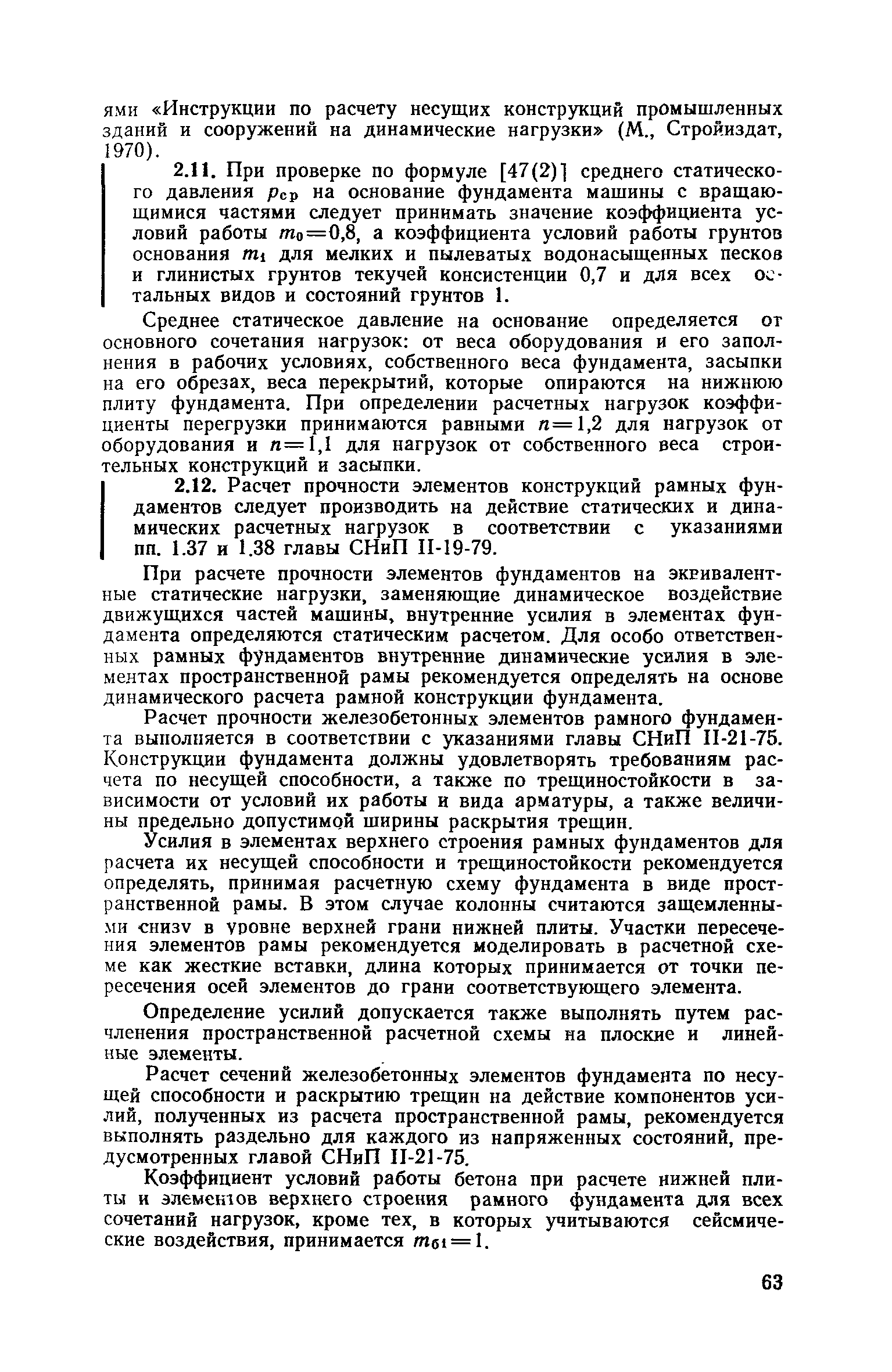 Скачать Пособие к СНиП II-19-79 Руководство по проектированию фундаментов  машин с динамическими нагрузками