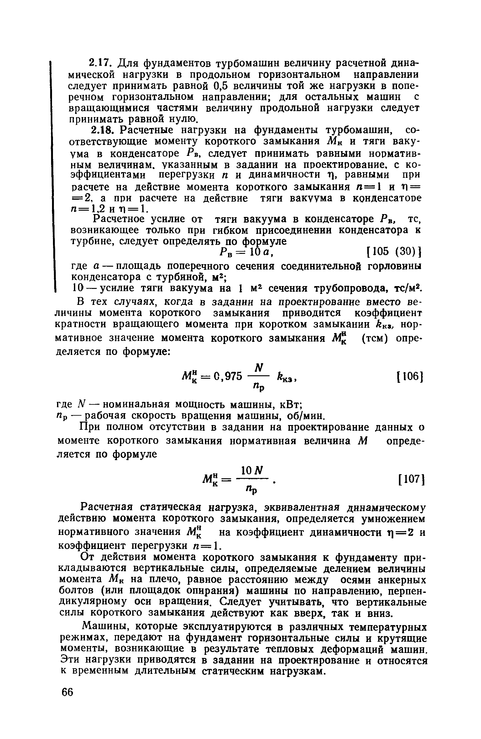 Скачать Пособие к СНиП II-19-79 Руководство по проектированию фундаментов  машин с динамическими нагрузками