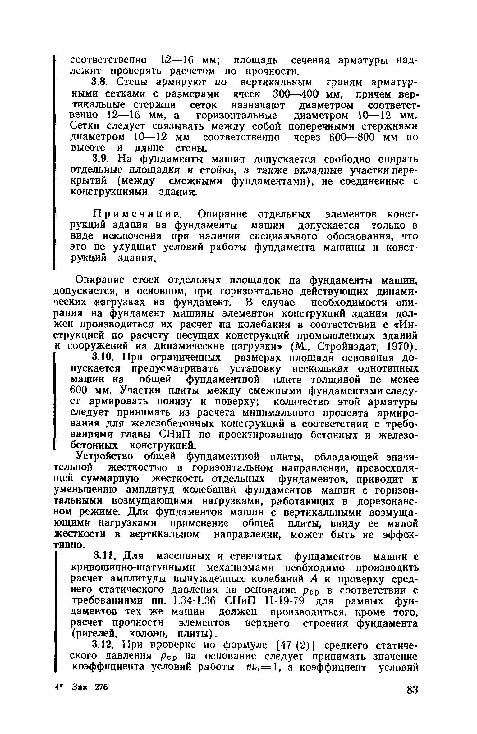 Скачать Пособие к СНиП II-19-79 Руководство по проектированию фундаментов  машин с динамическими нагрузками