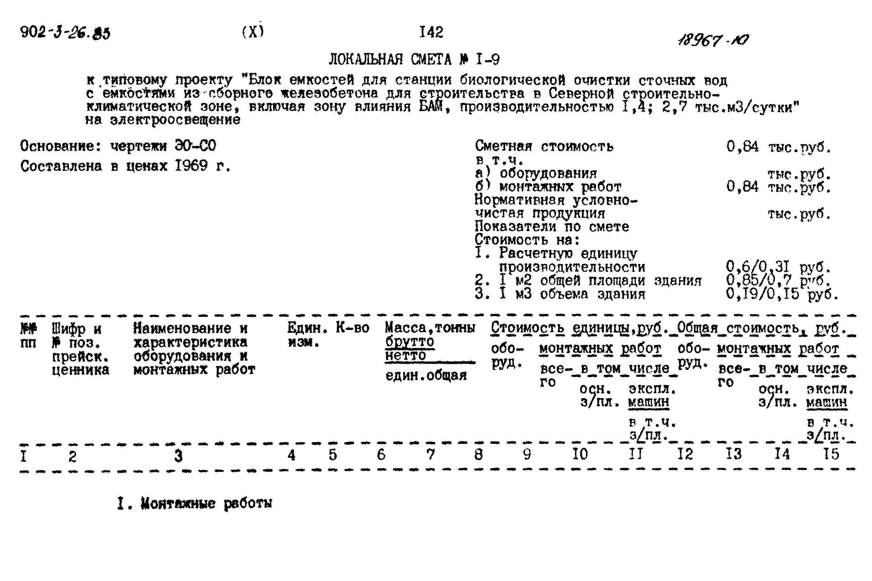 Типовой проект 902-3-26.83