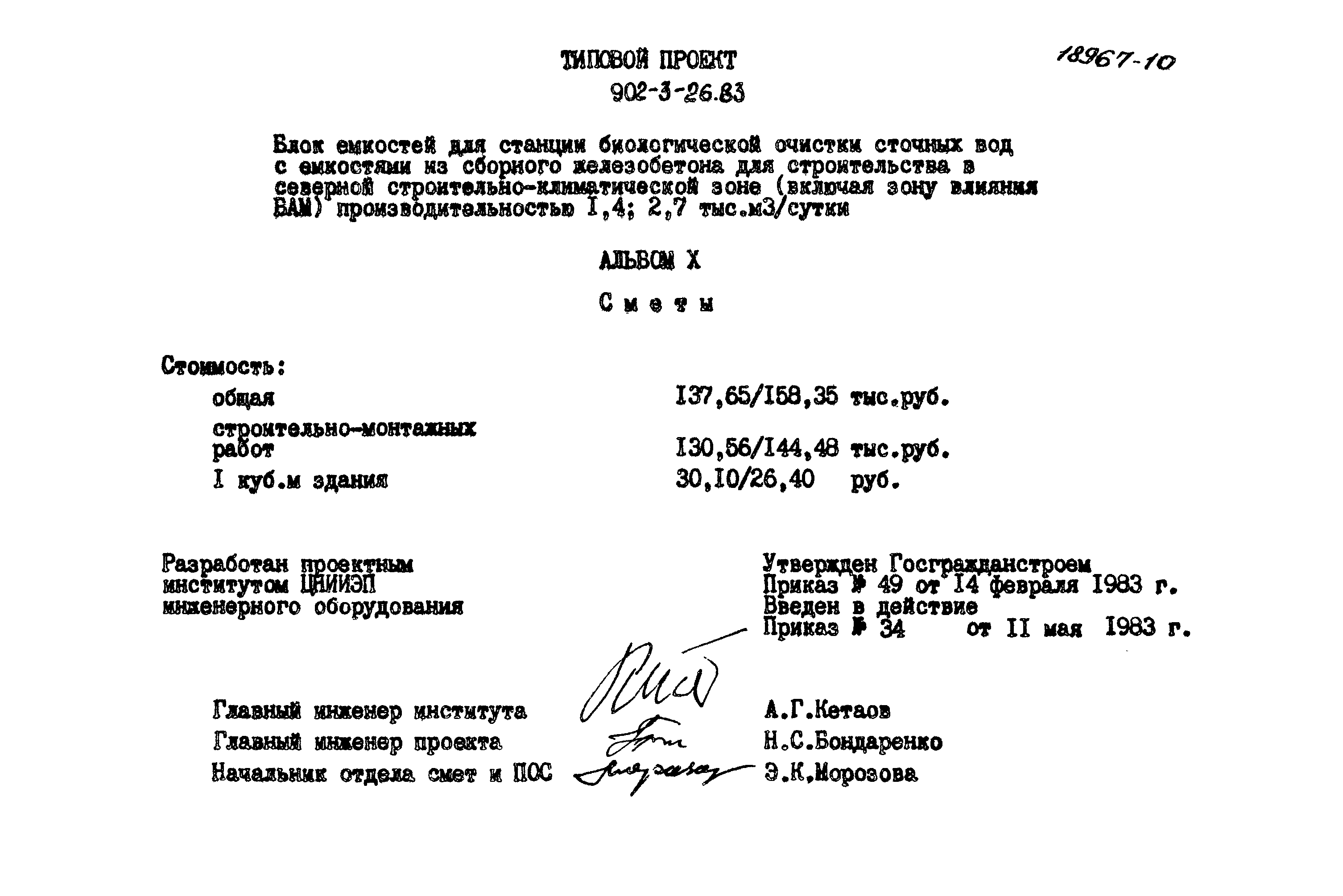 Типовой проект 902-3-26.83