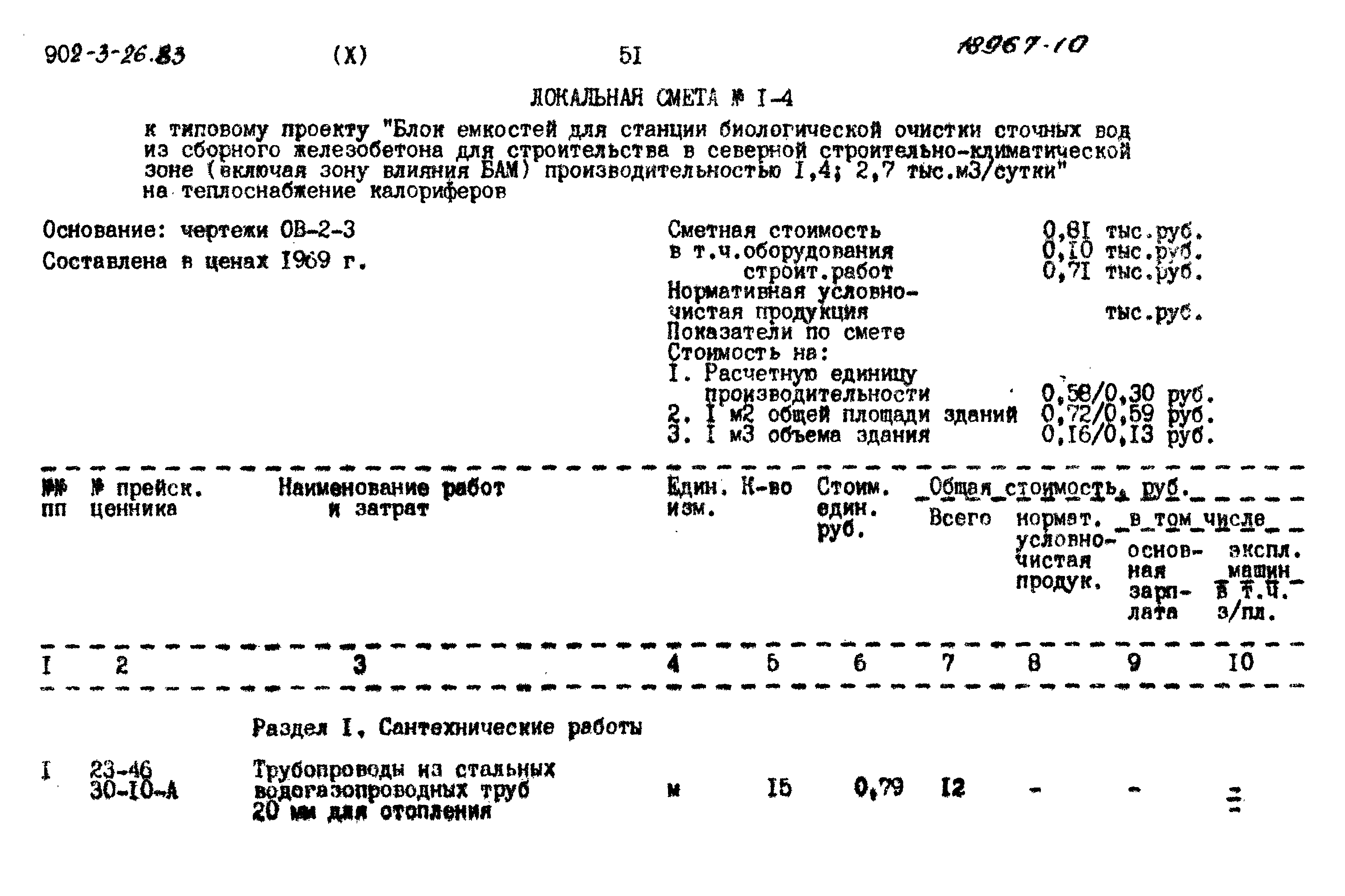 Типовой проект 902-3-26.83