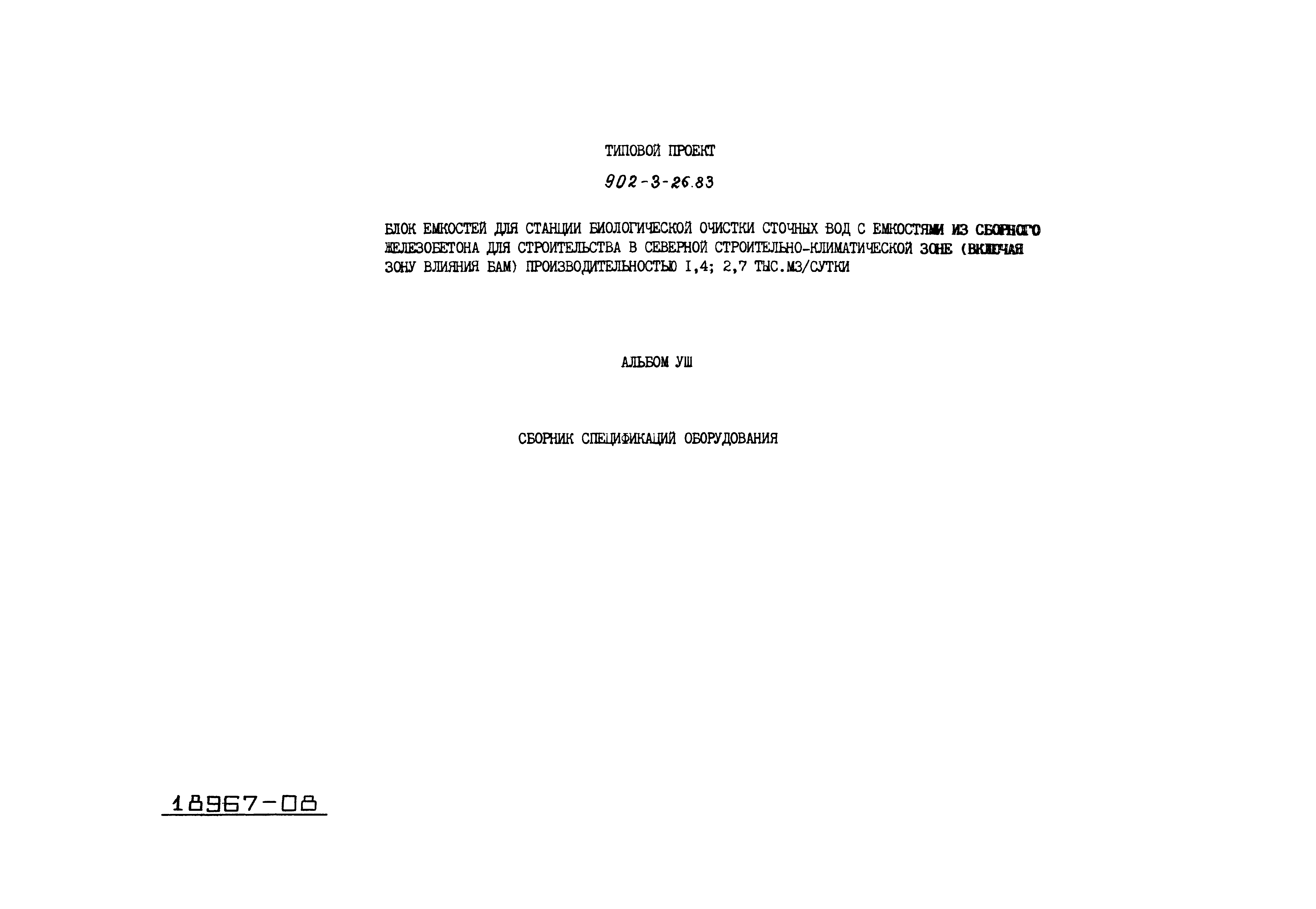 Типовой проект 902-3-26.83