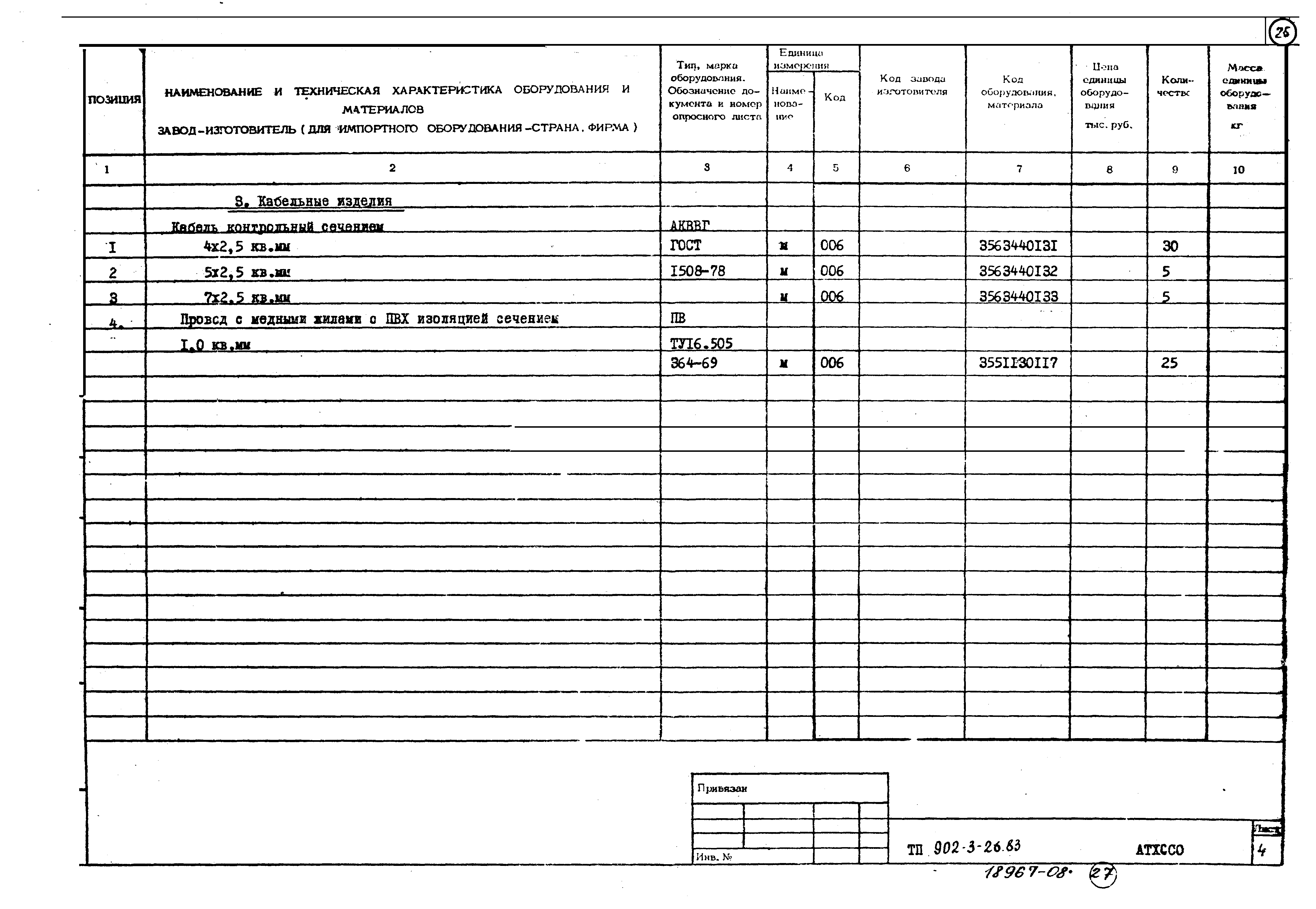 Типовой проект 902-3-26.83