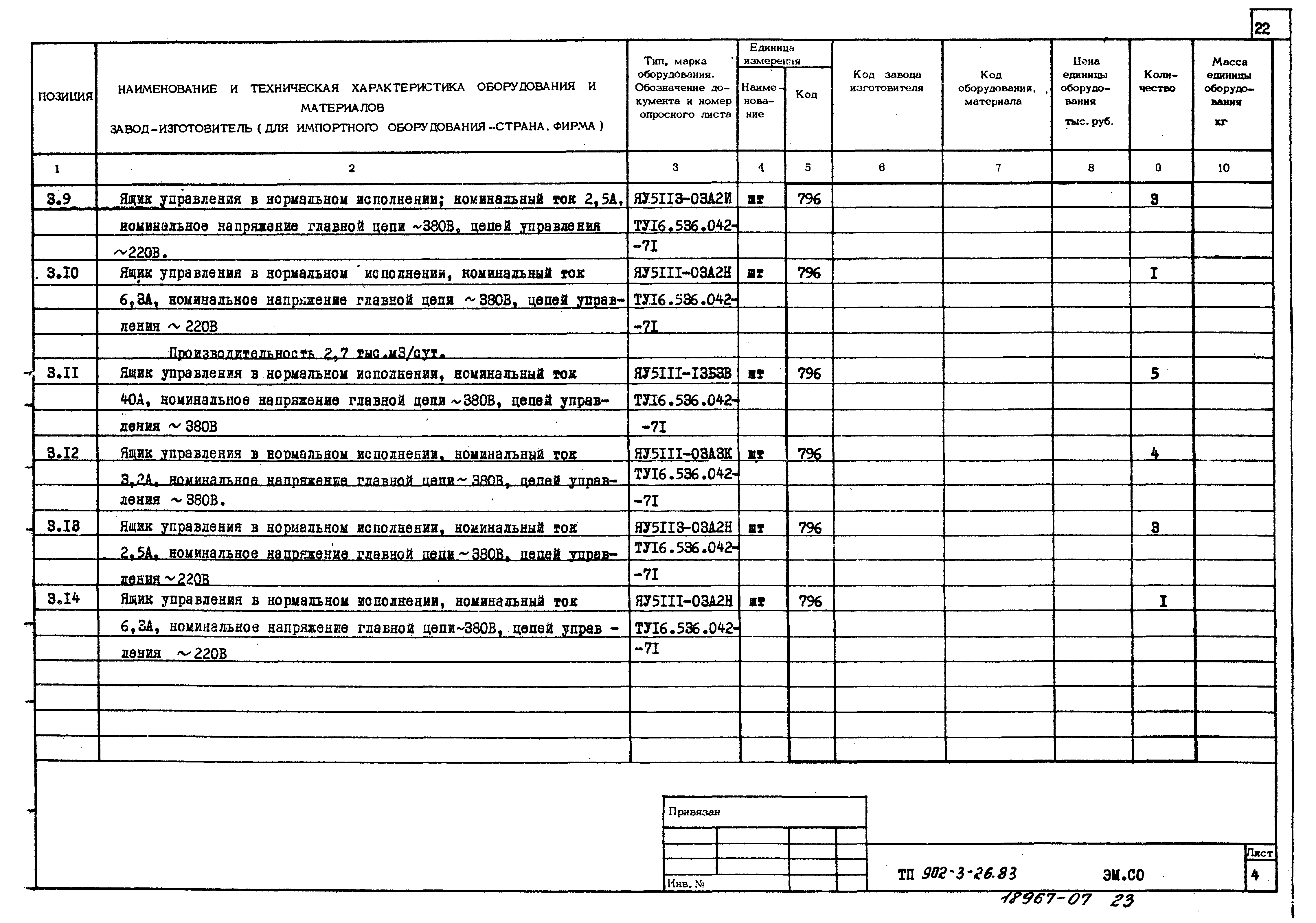 Типовой проект 902-3-26.83