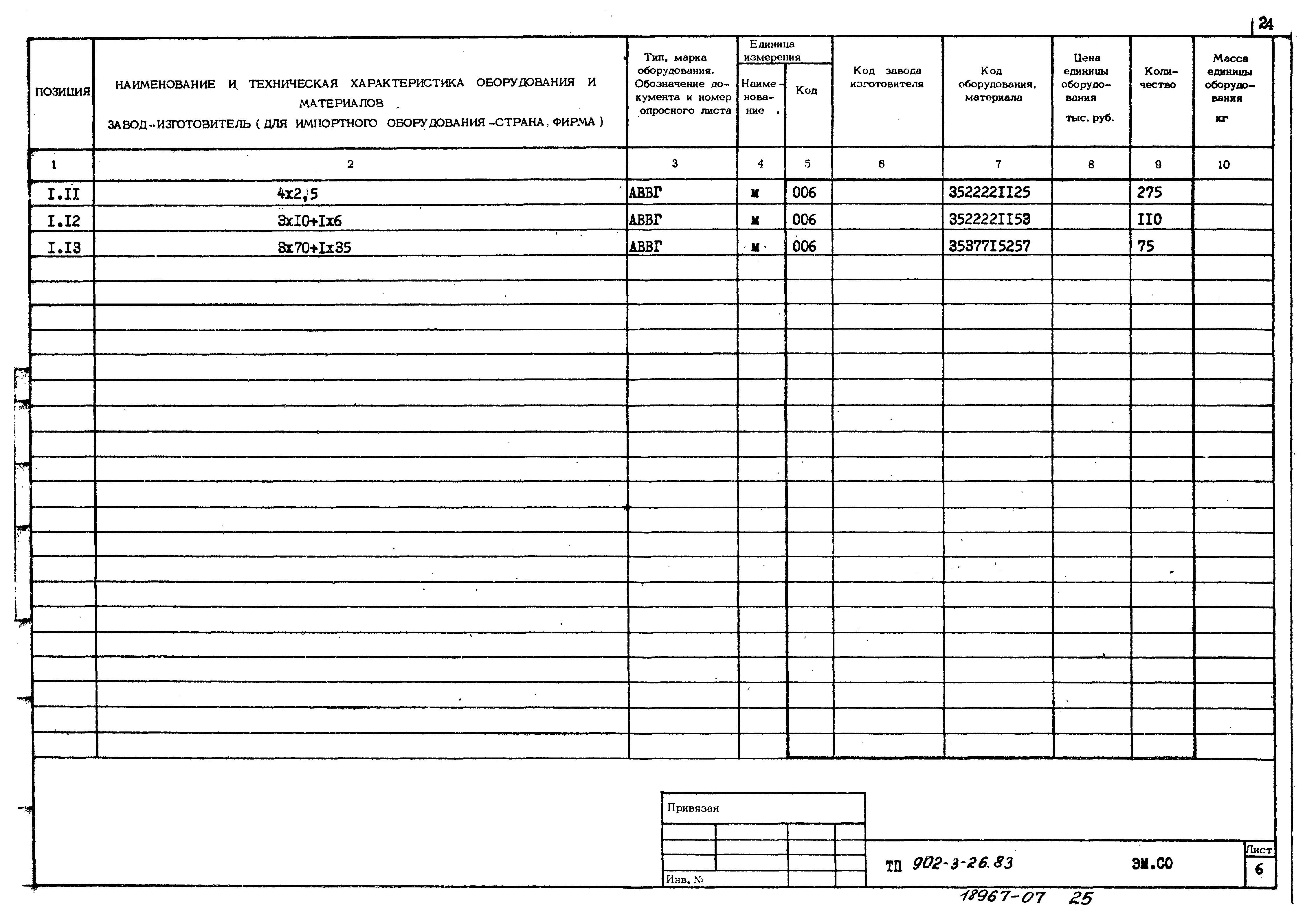 Типовой проект 902-3-26.83