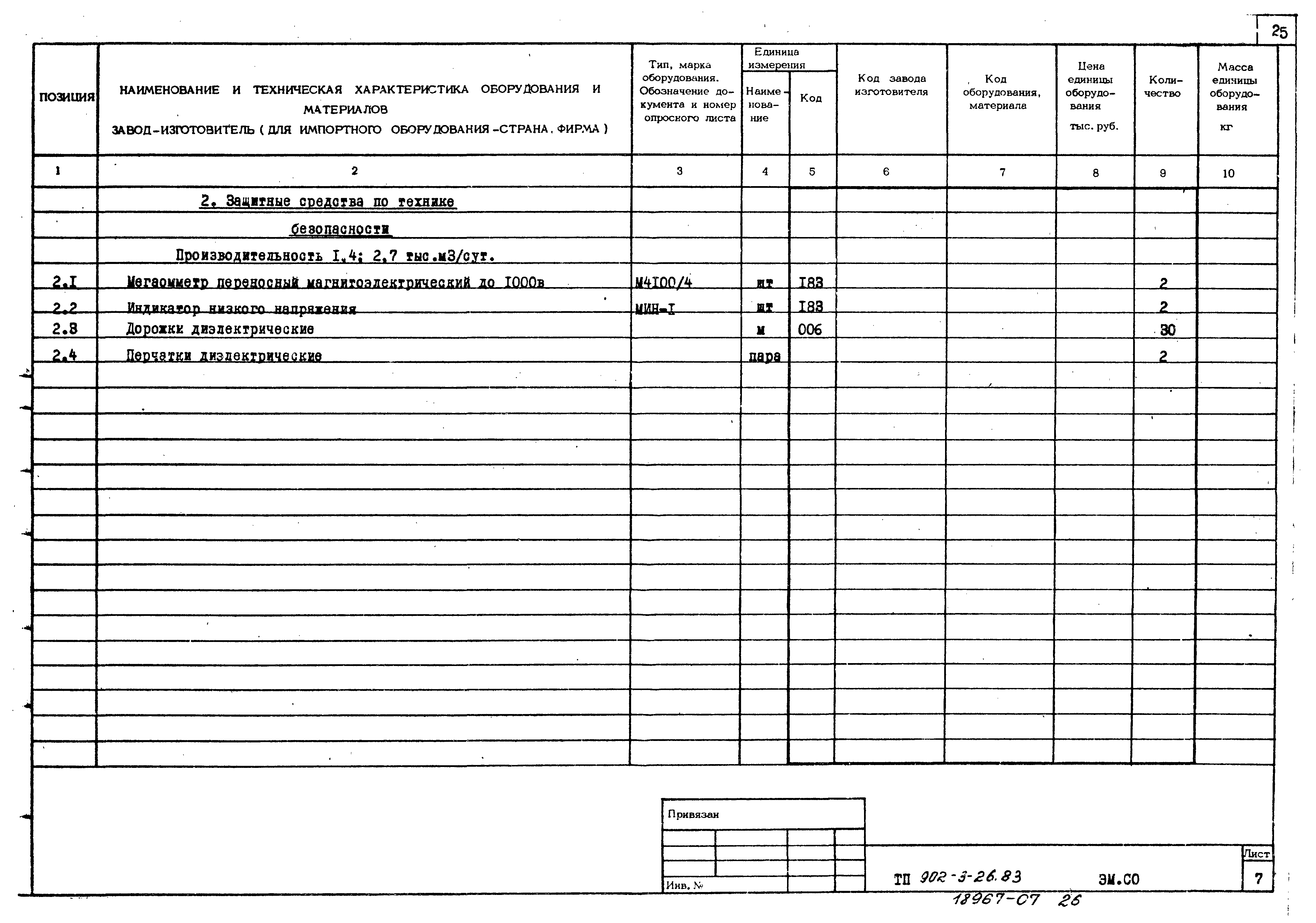 Типовой проект 902-3-26.83