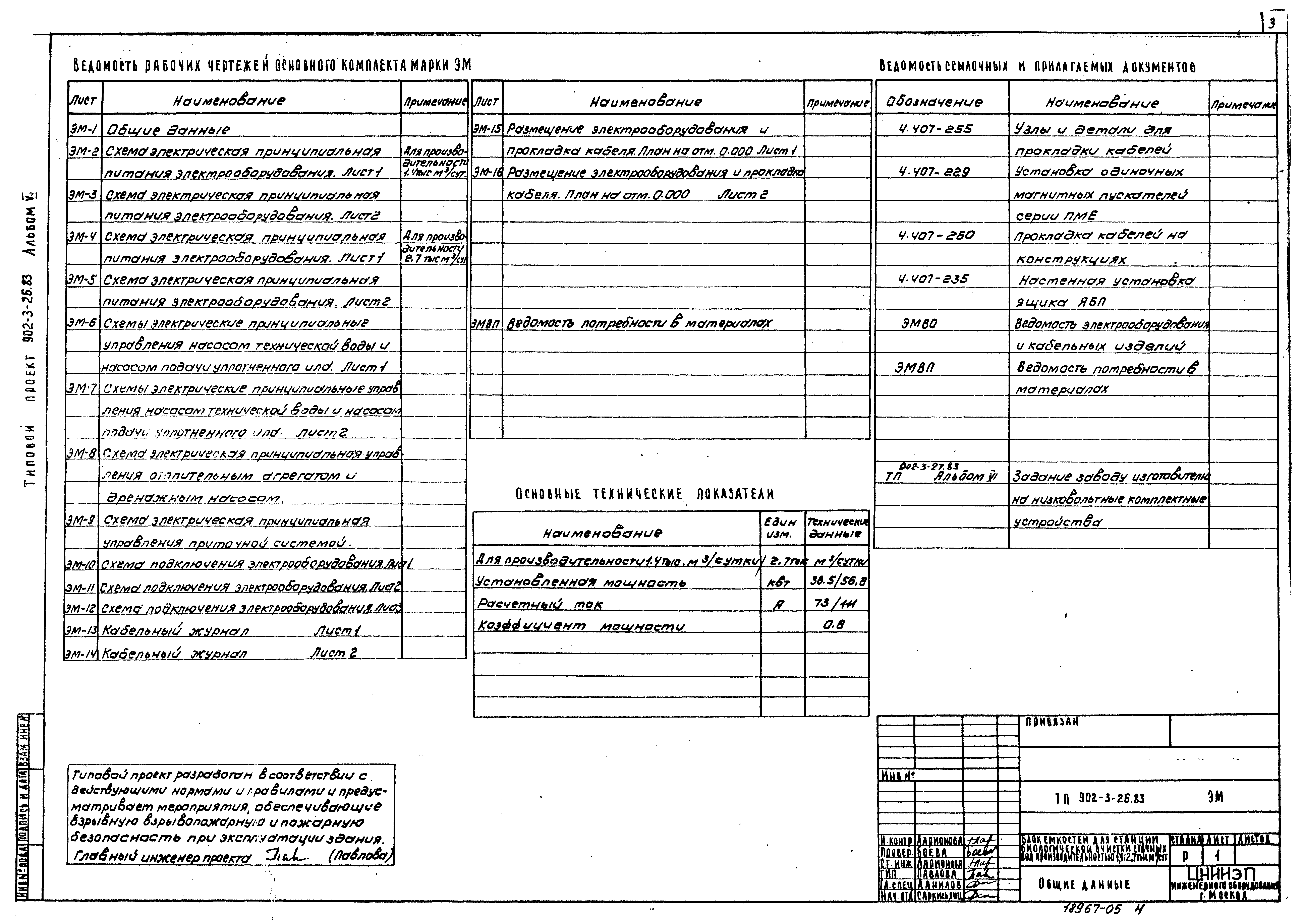 Типовой проект 902-3-26.83