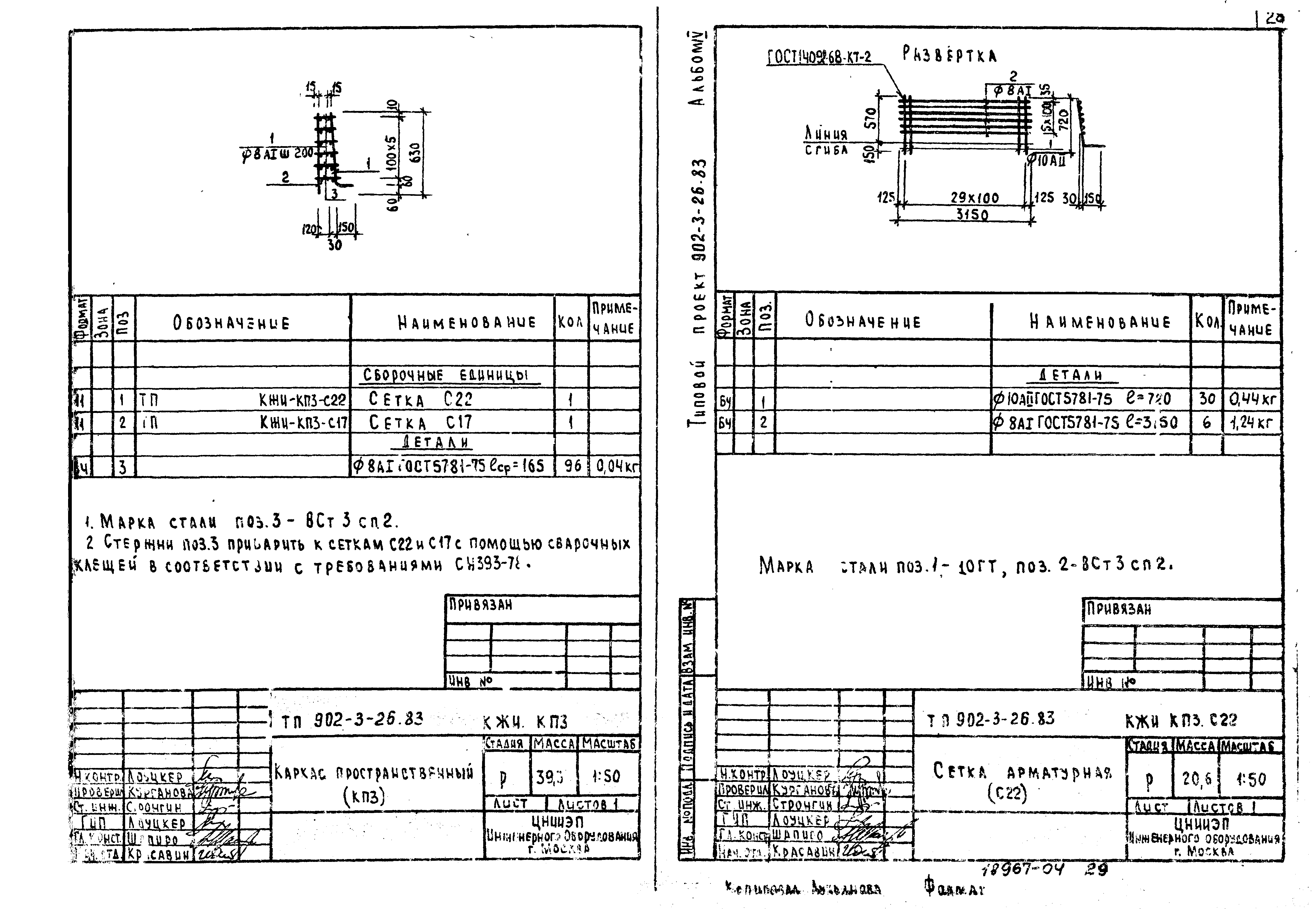 Типовой проект 902-3-26.83