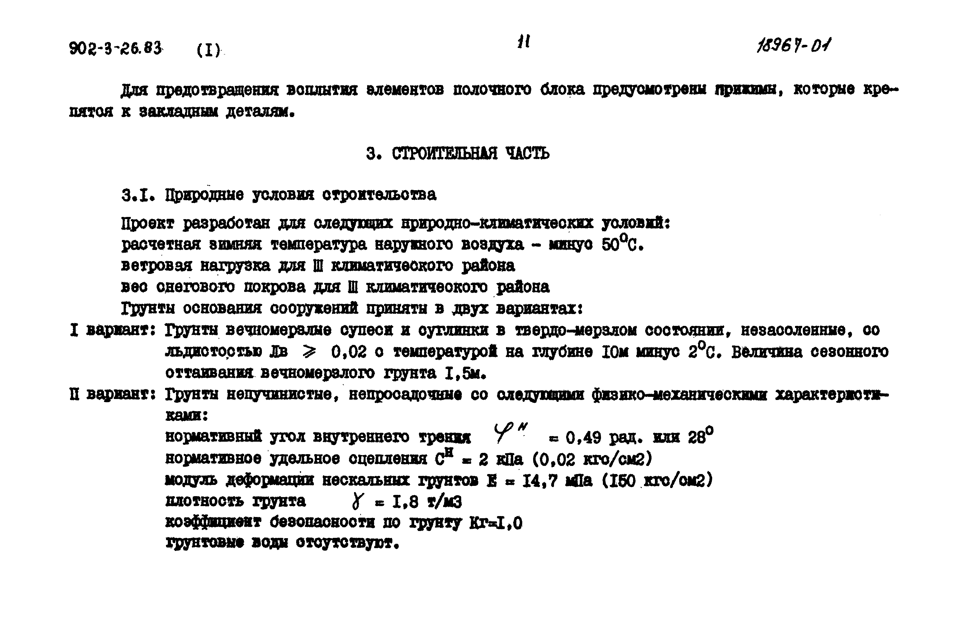 Типовой проект 902-3-26.83