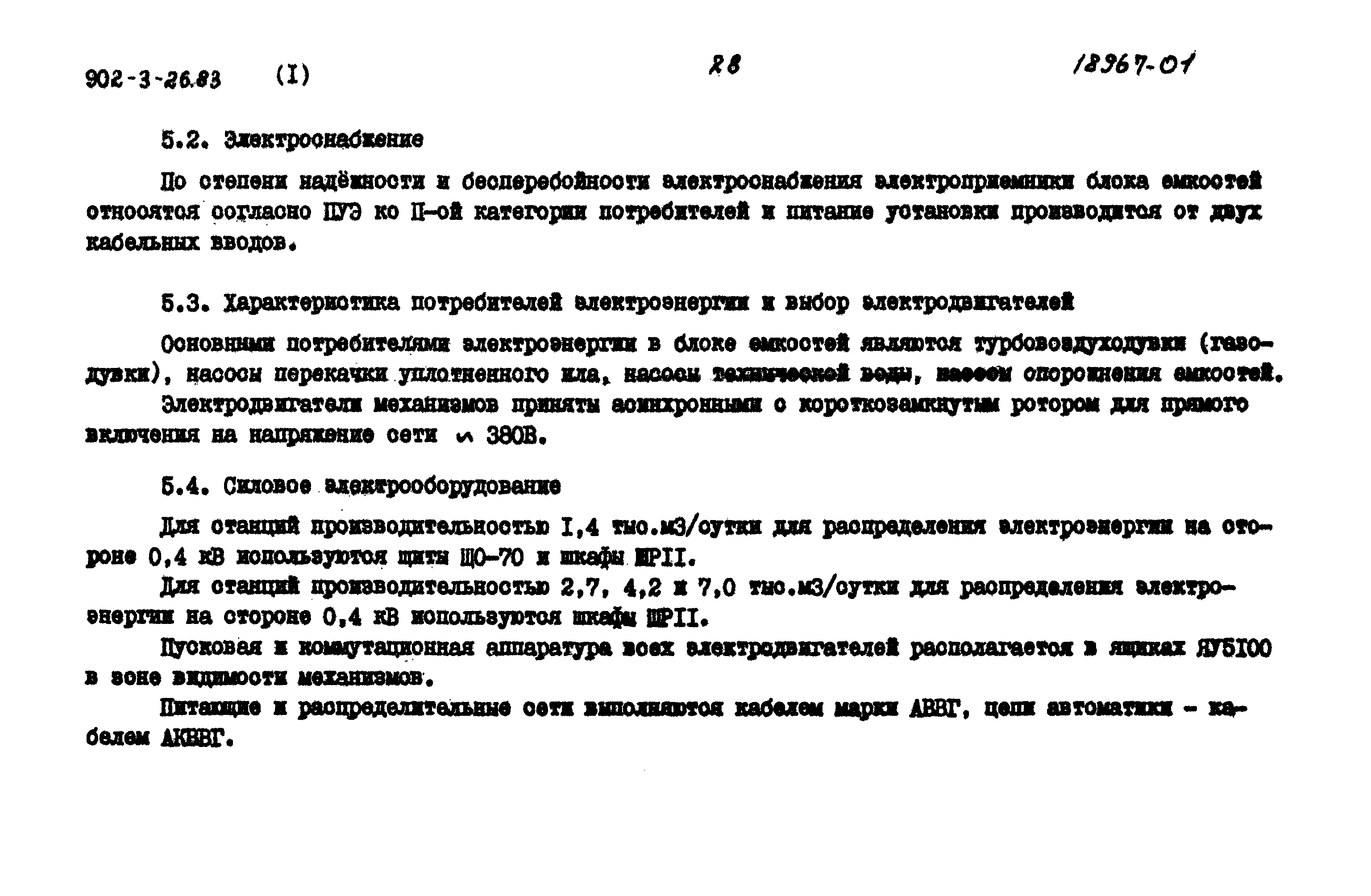 Типовой проект 902-3-26.83