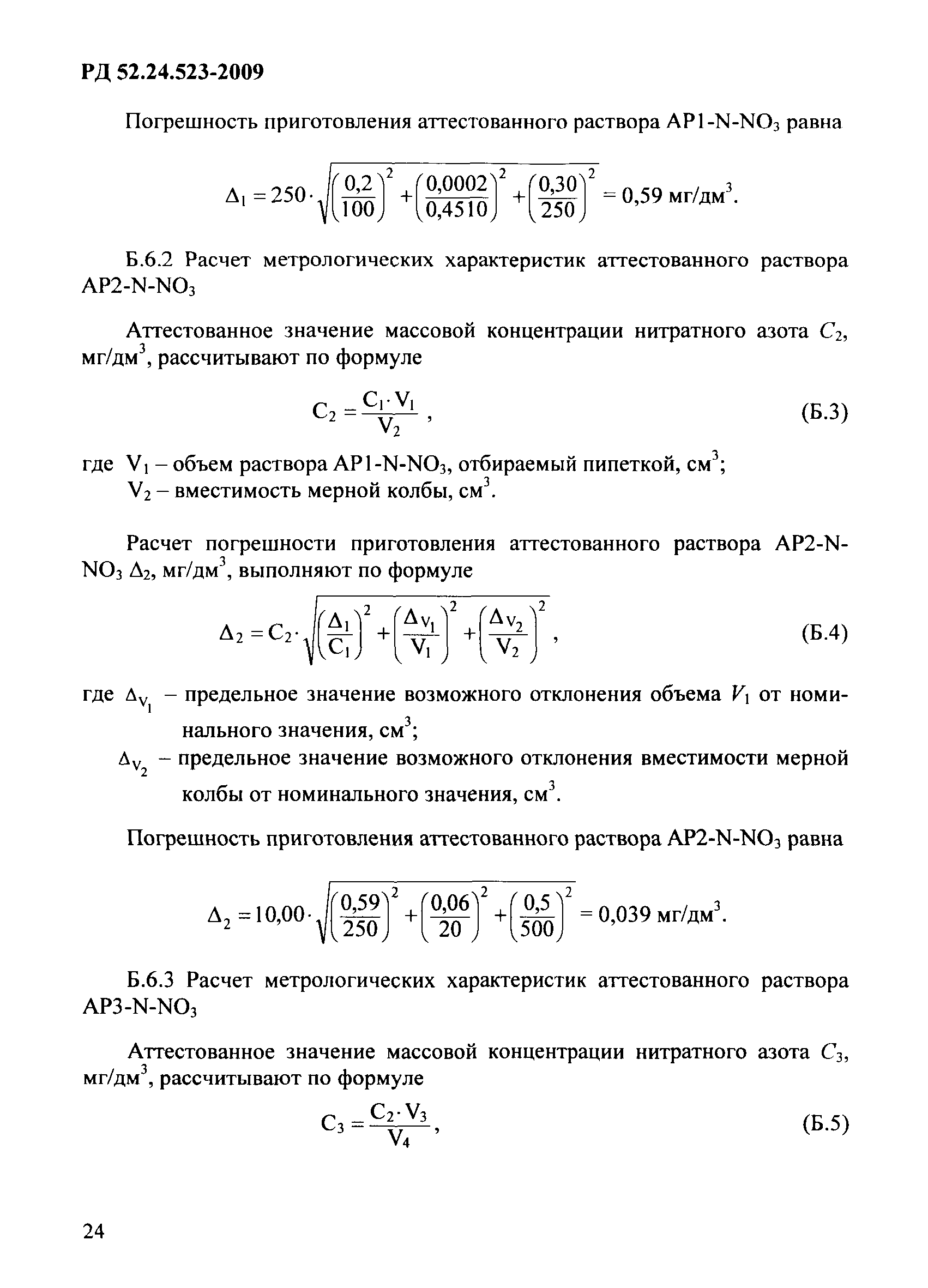 РД 52.24.523-2009