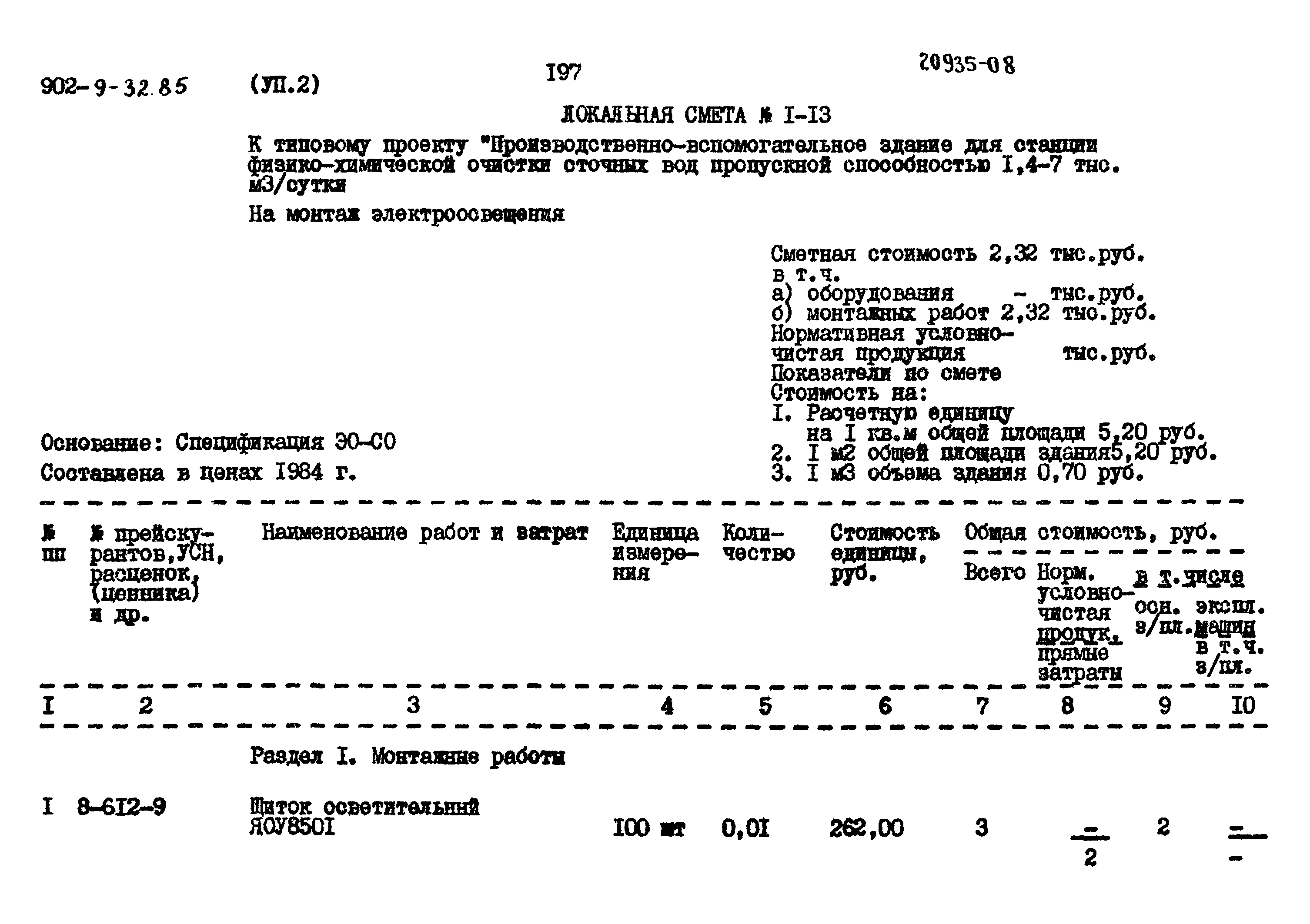 Типовой проект 902-9-32.86