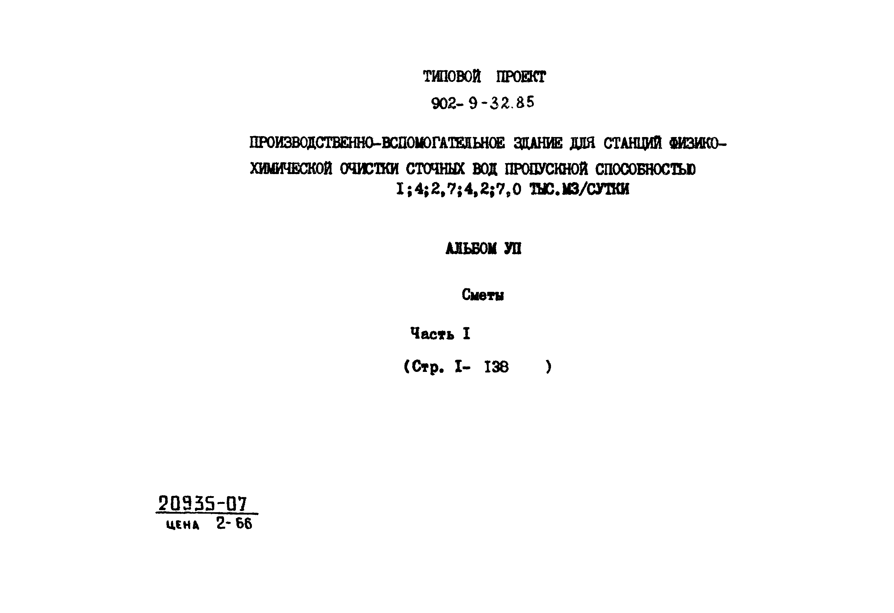 Типовой проект 902-9-32.85
