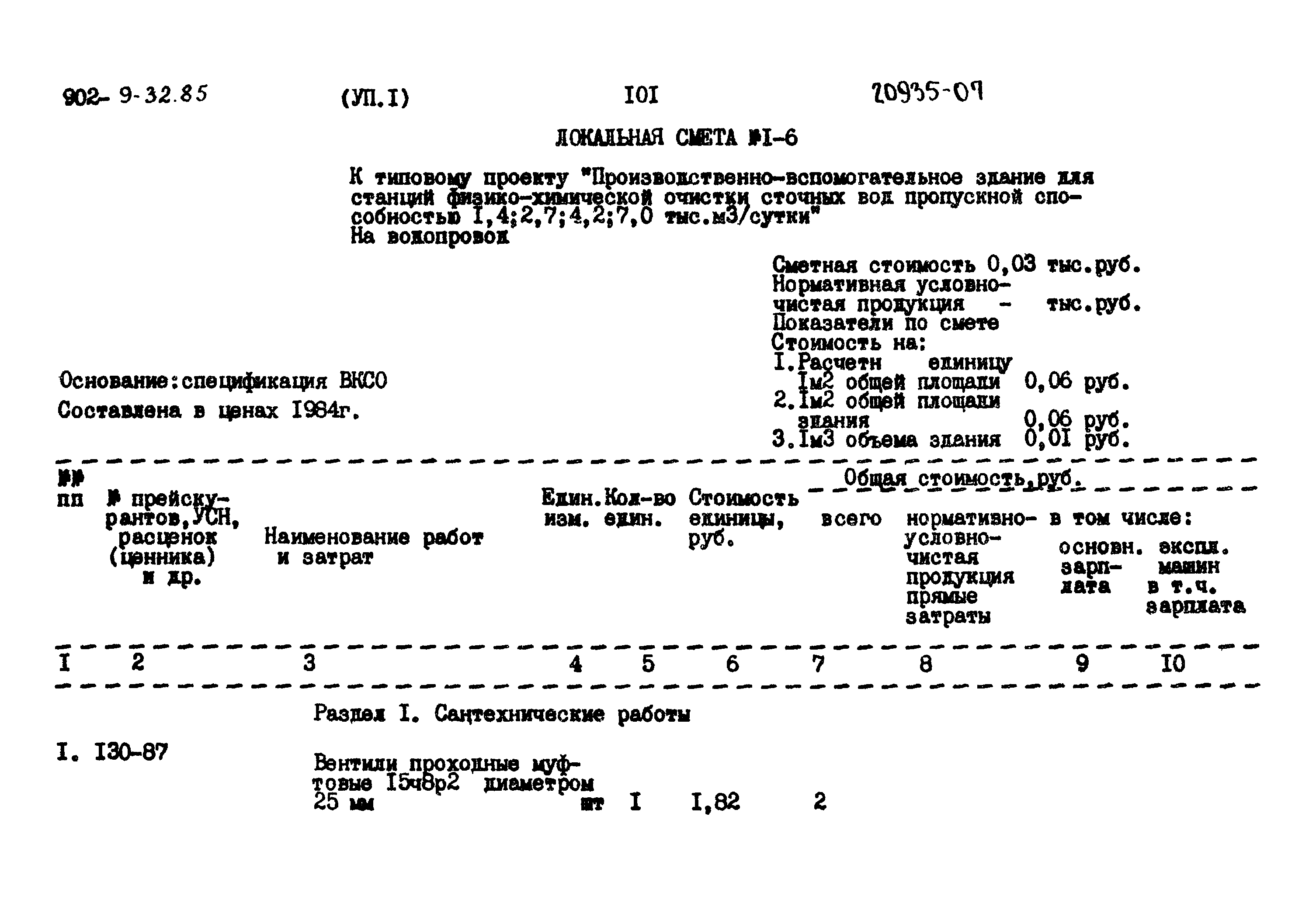 Типовой проект 902-9-32.85