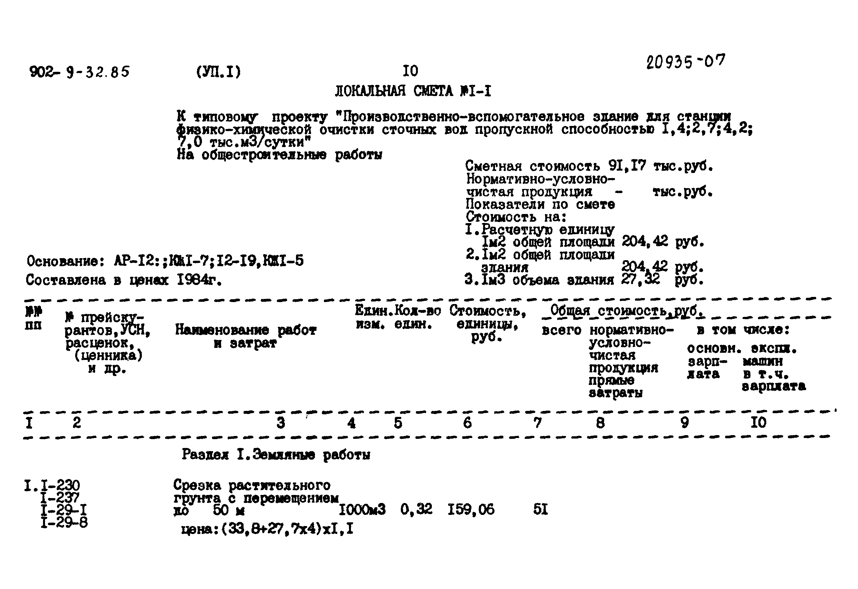 Типовой проект 902-9-32.85