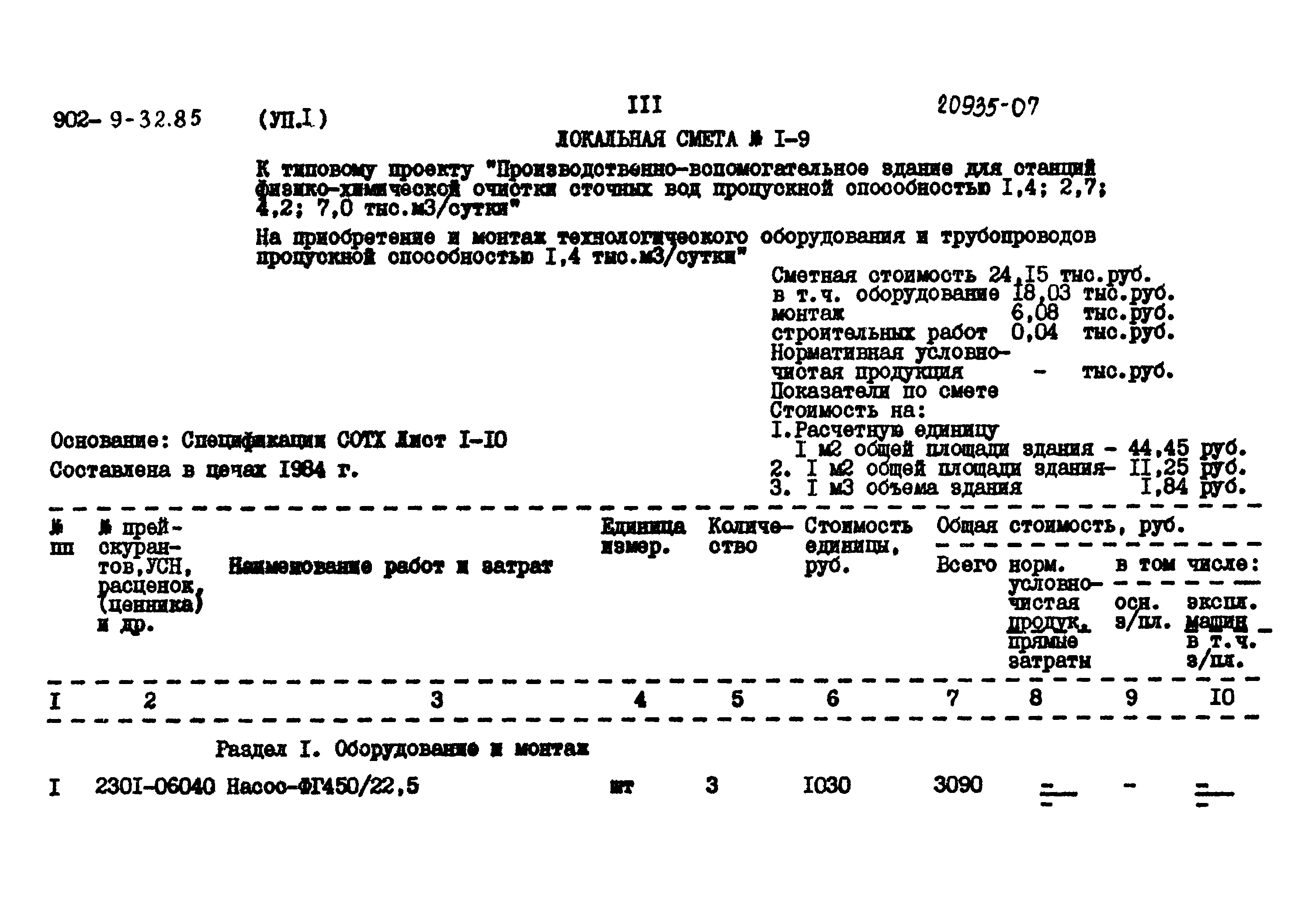 Типовой проект 902-9-32.85