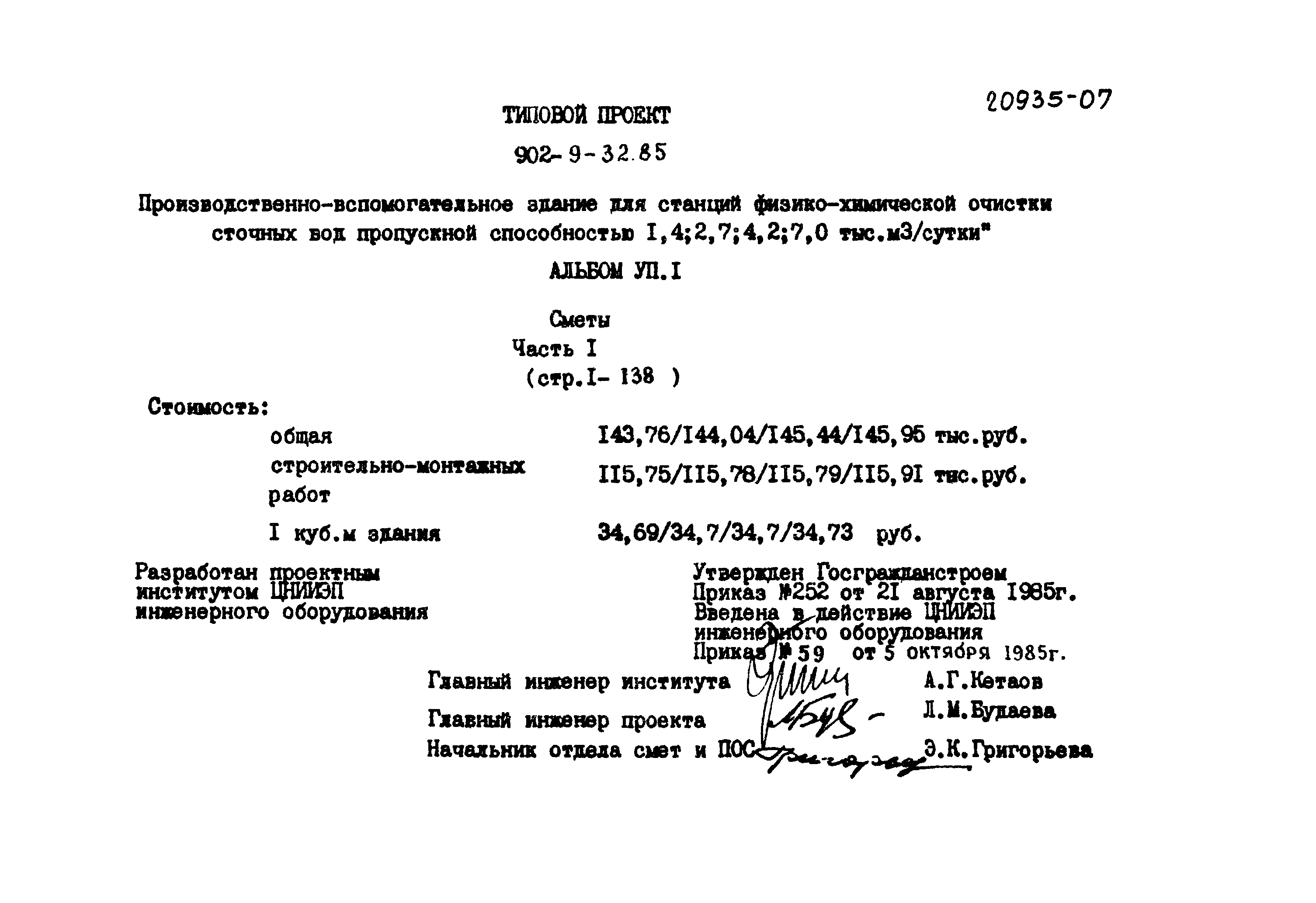 Типовой проект 902-9-32.85