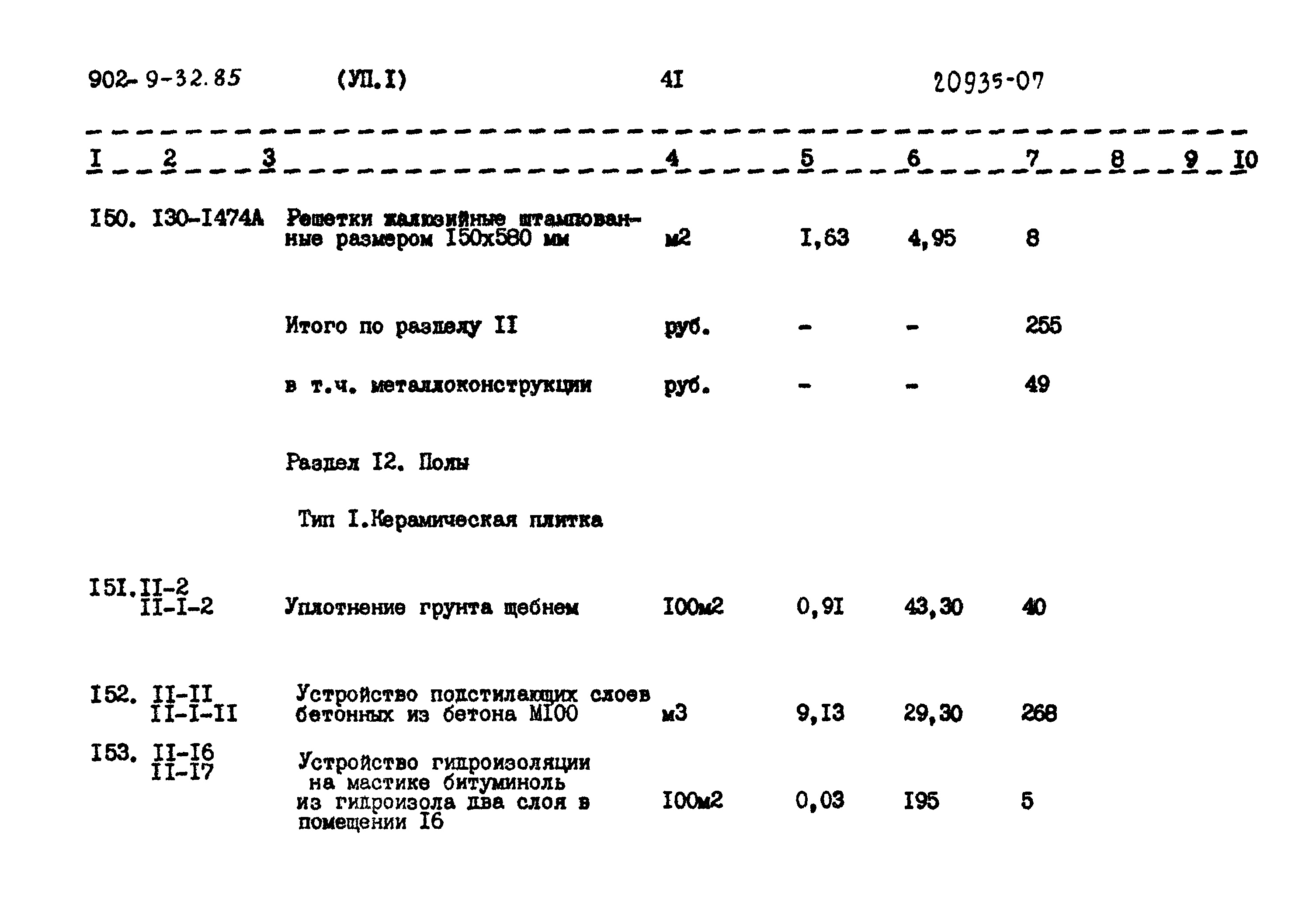 Типовой проект 902-9-32.85