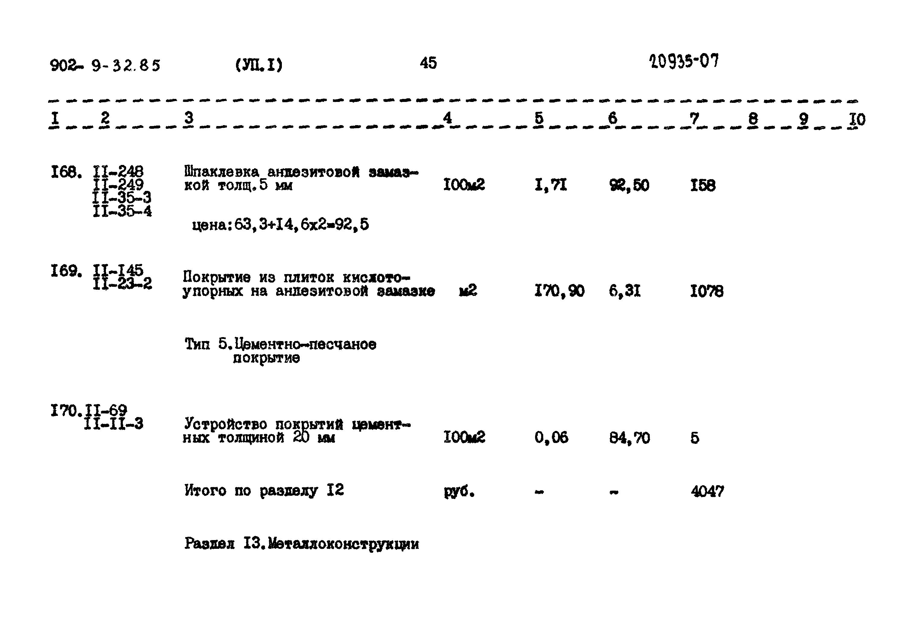 Типовой проект 902-9-32.85