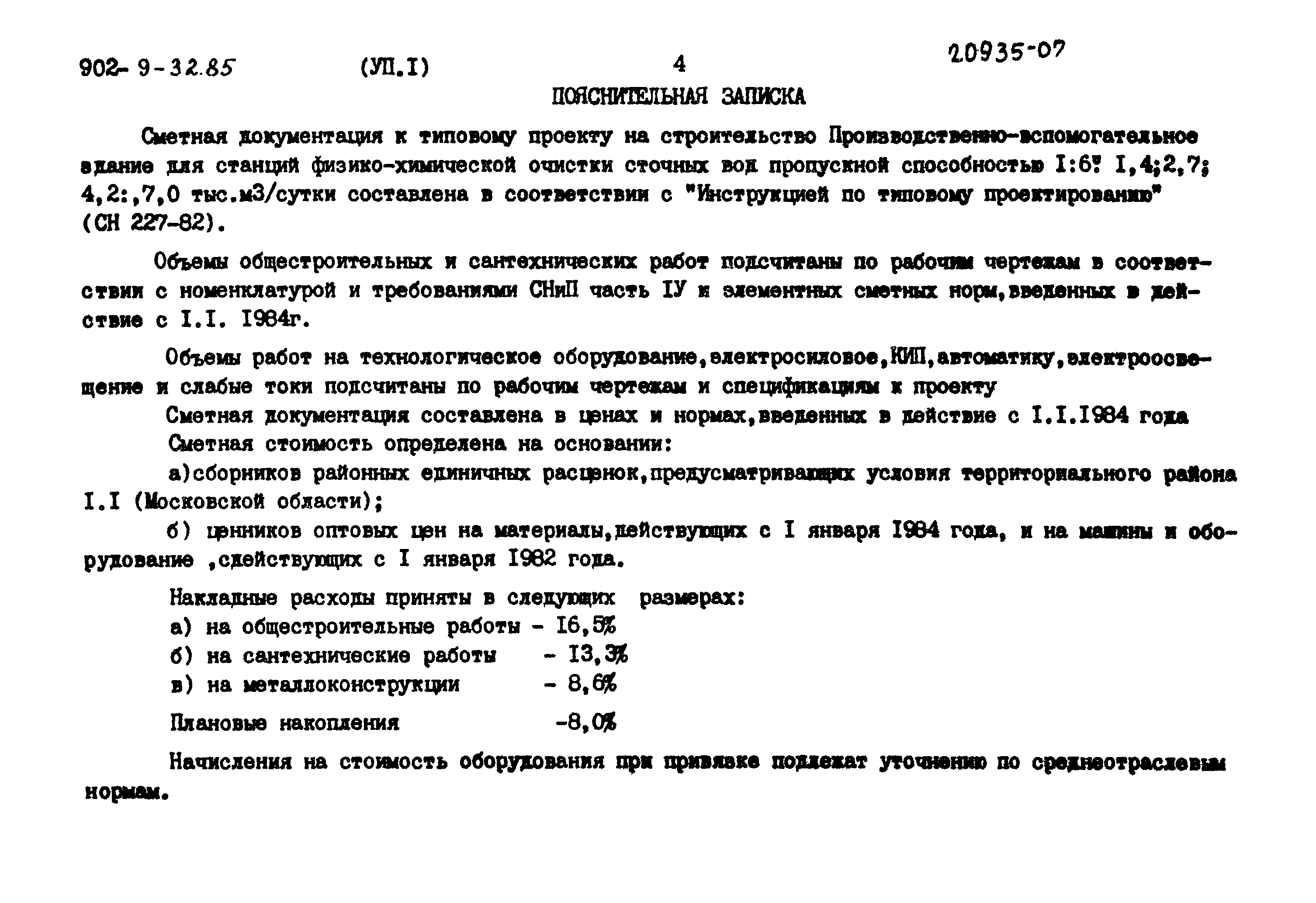Типовой проект 902-9-32.85