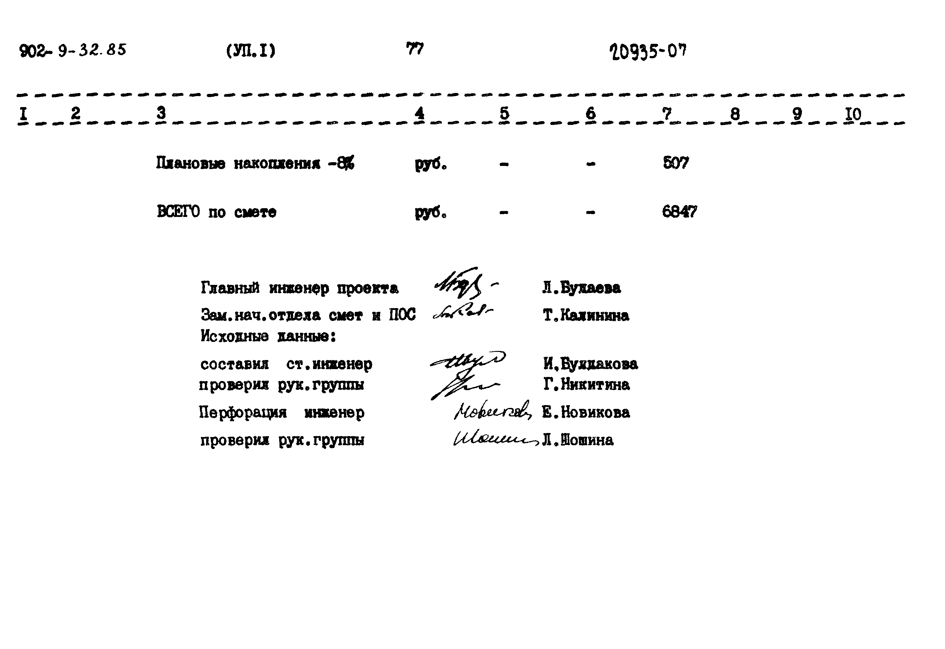 Типовой проект 902-9-32.85