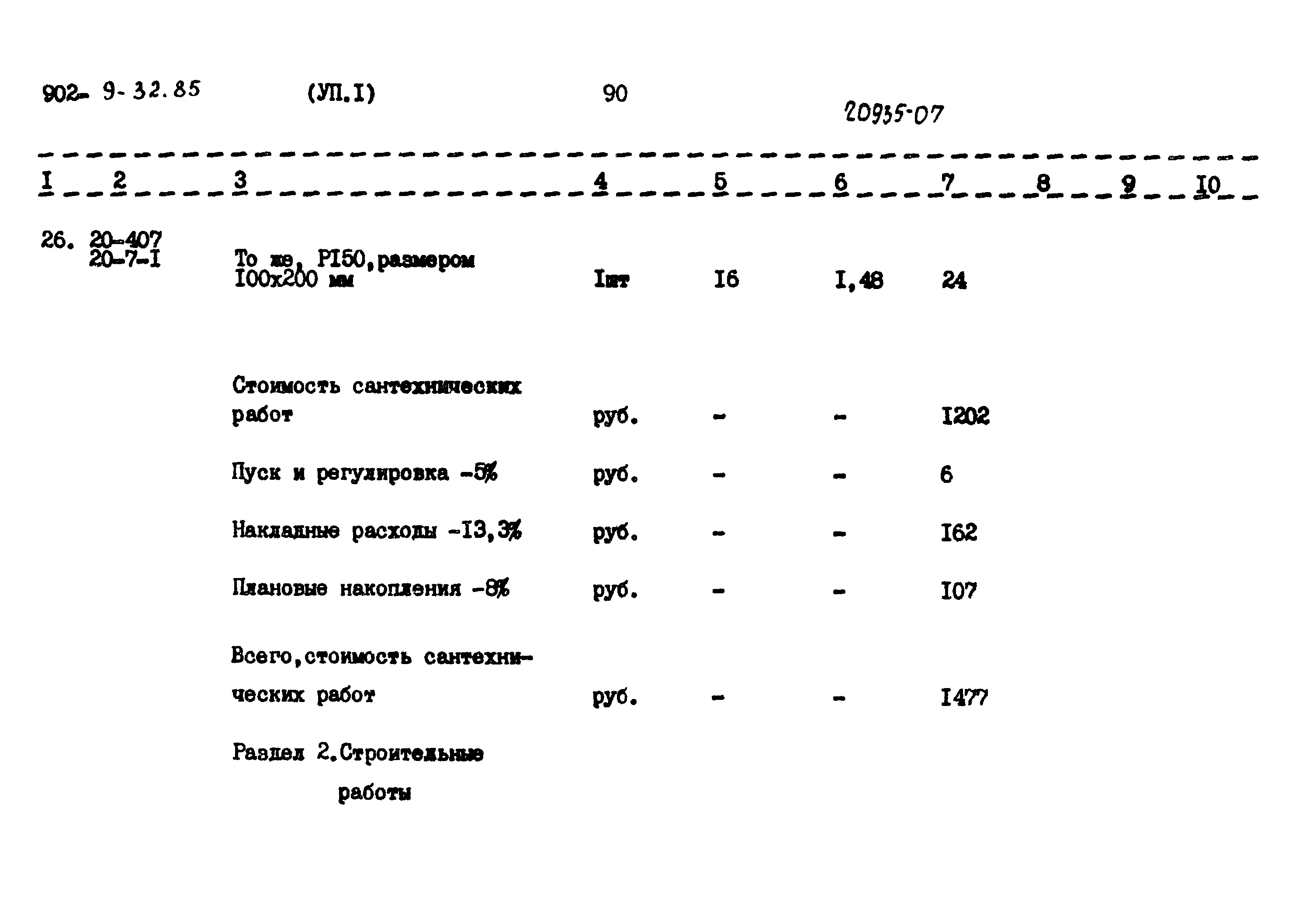 Типовой проект 902-9-32.85