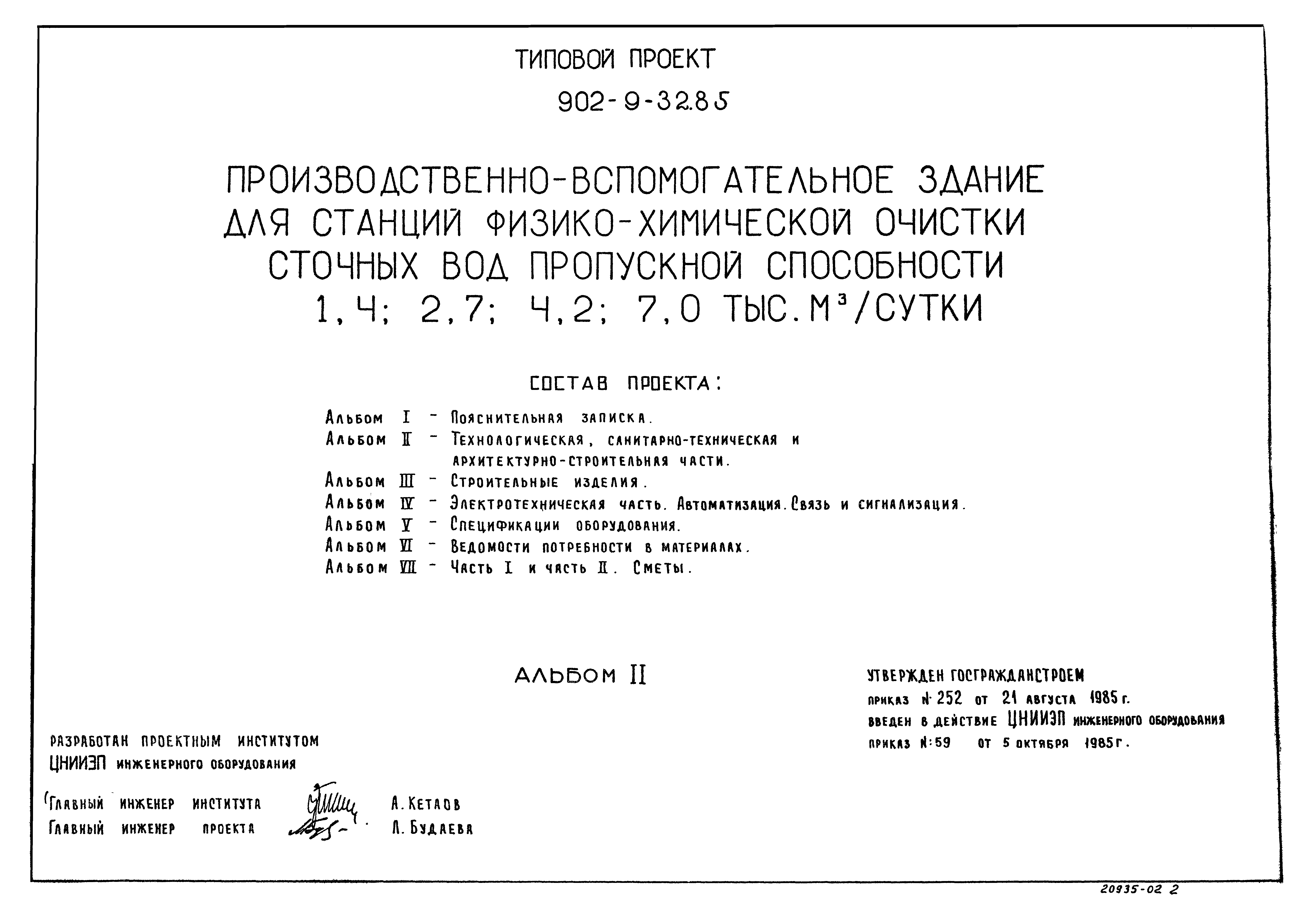 Типовой проект 902-9-32.85
