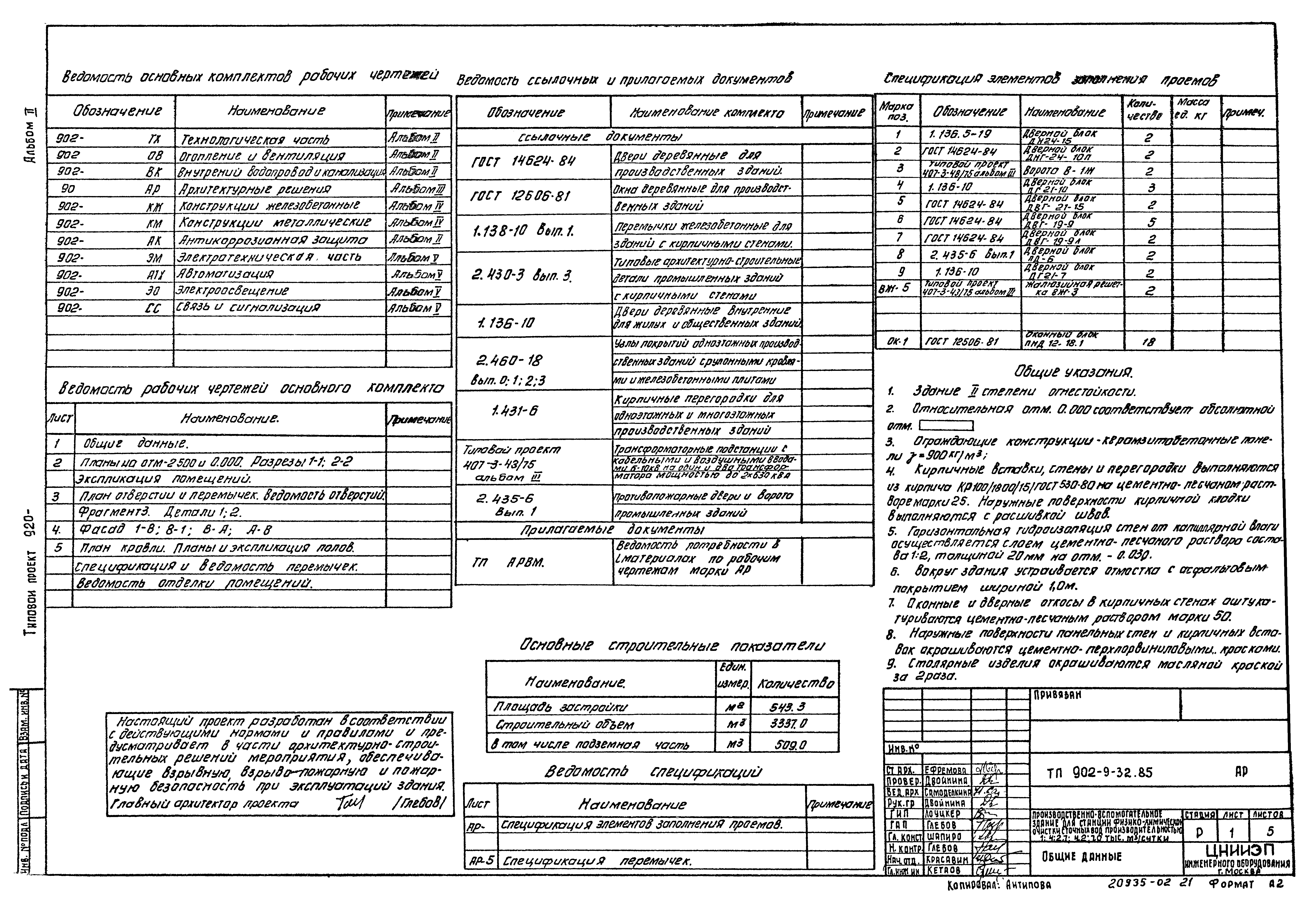 Типовой проект 902-9-32.85