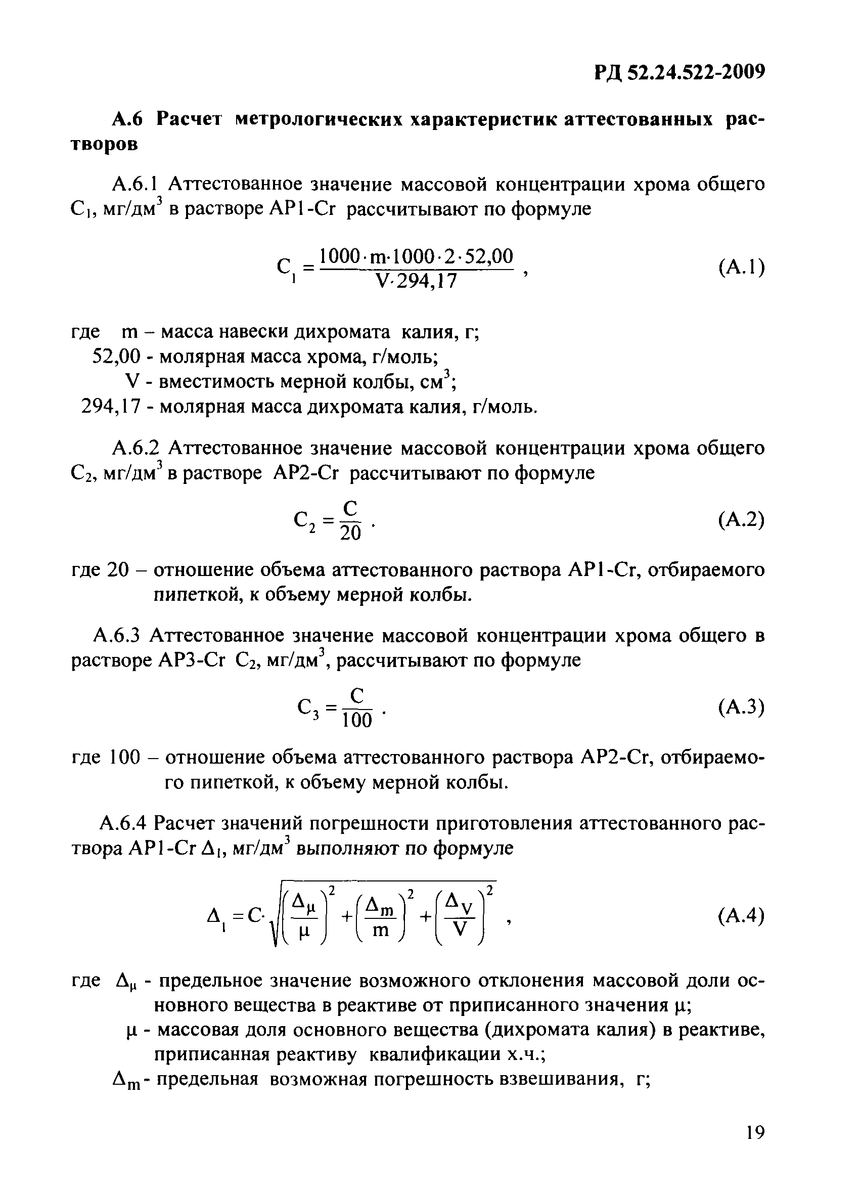 РД 52.24.522-2009