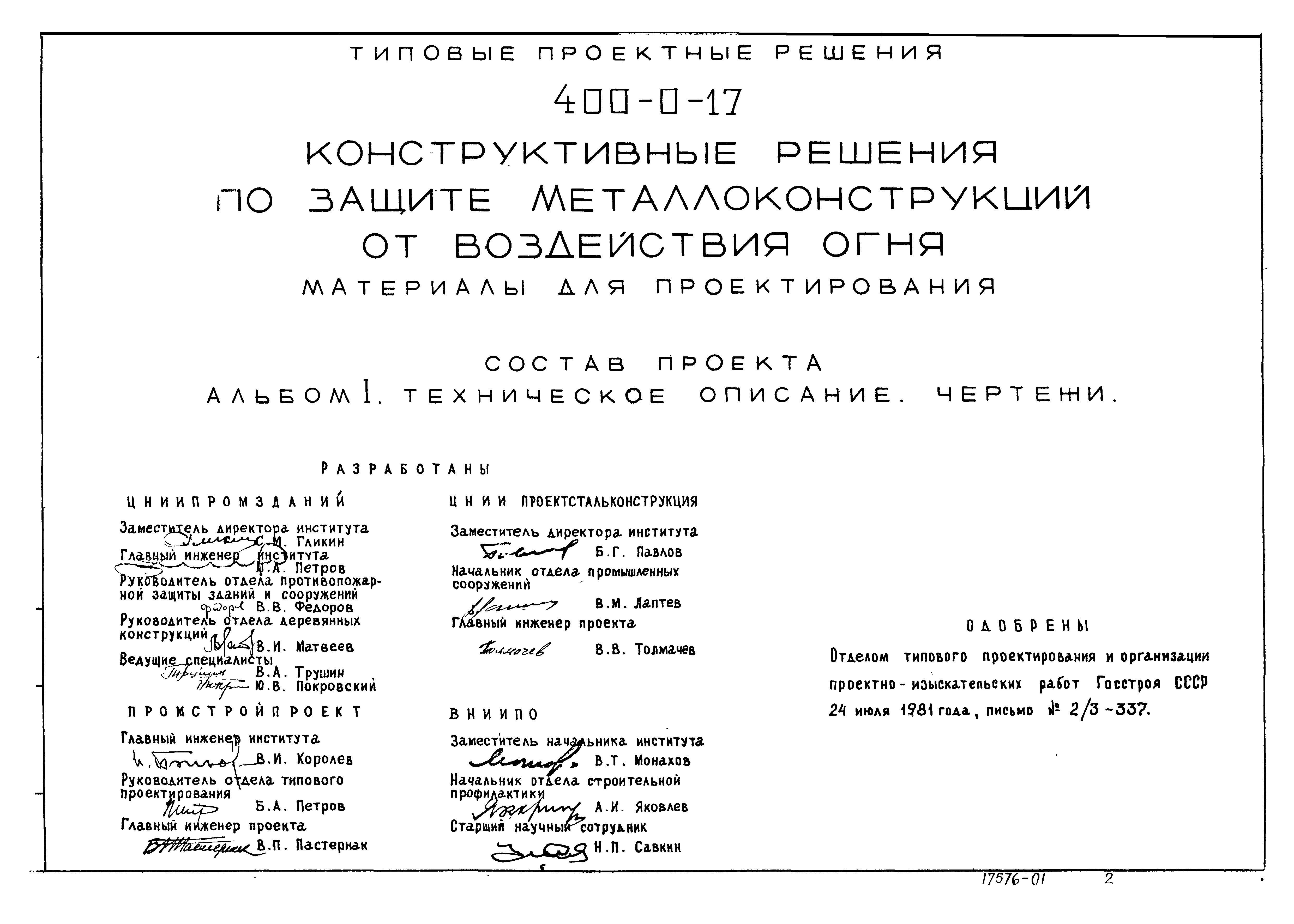 Типовые проектные решения 400-0-17