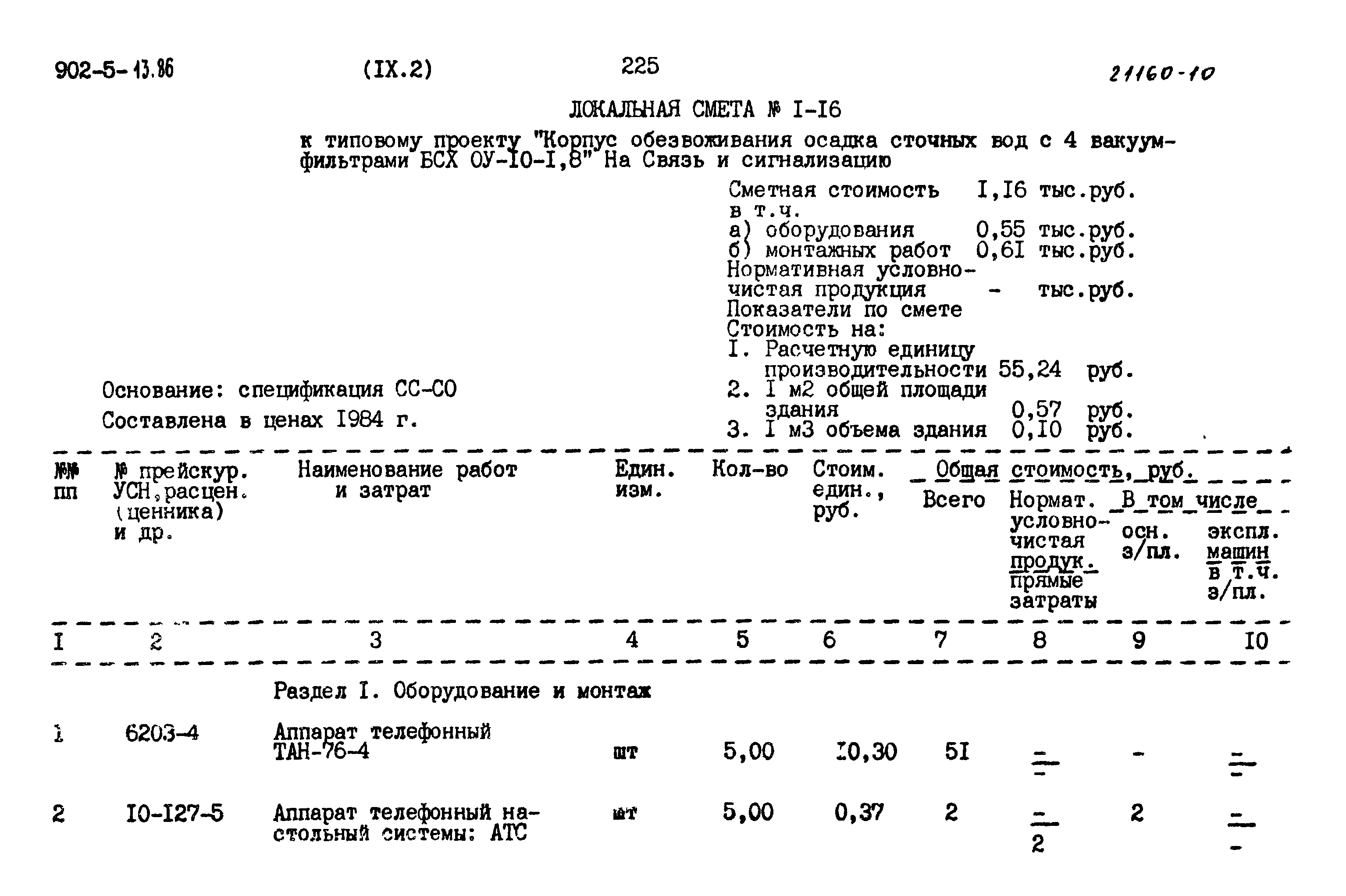 Типовой проект 902-5-13.86