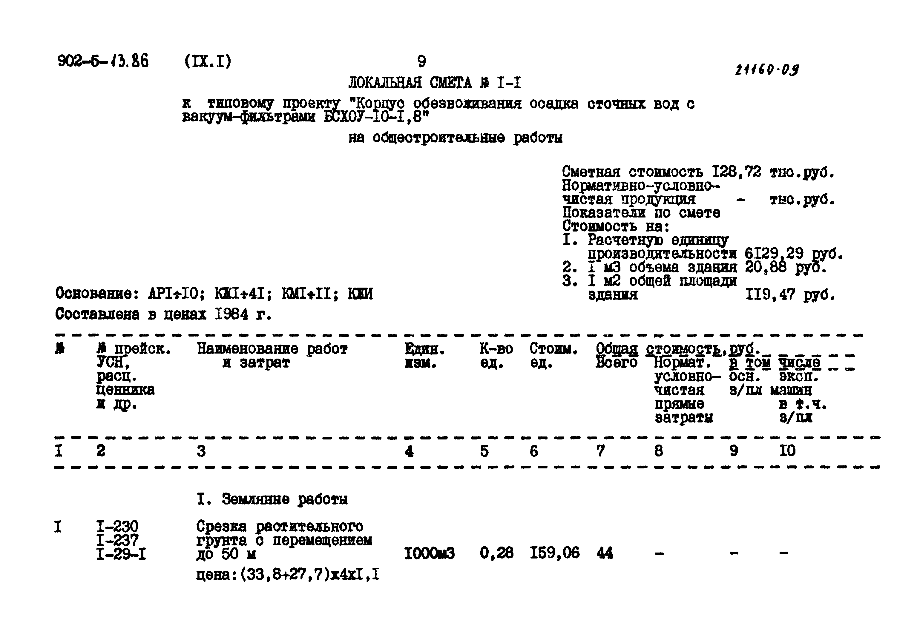 Типовой проект 902-5-13.86
