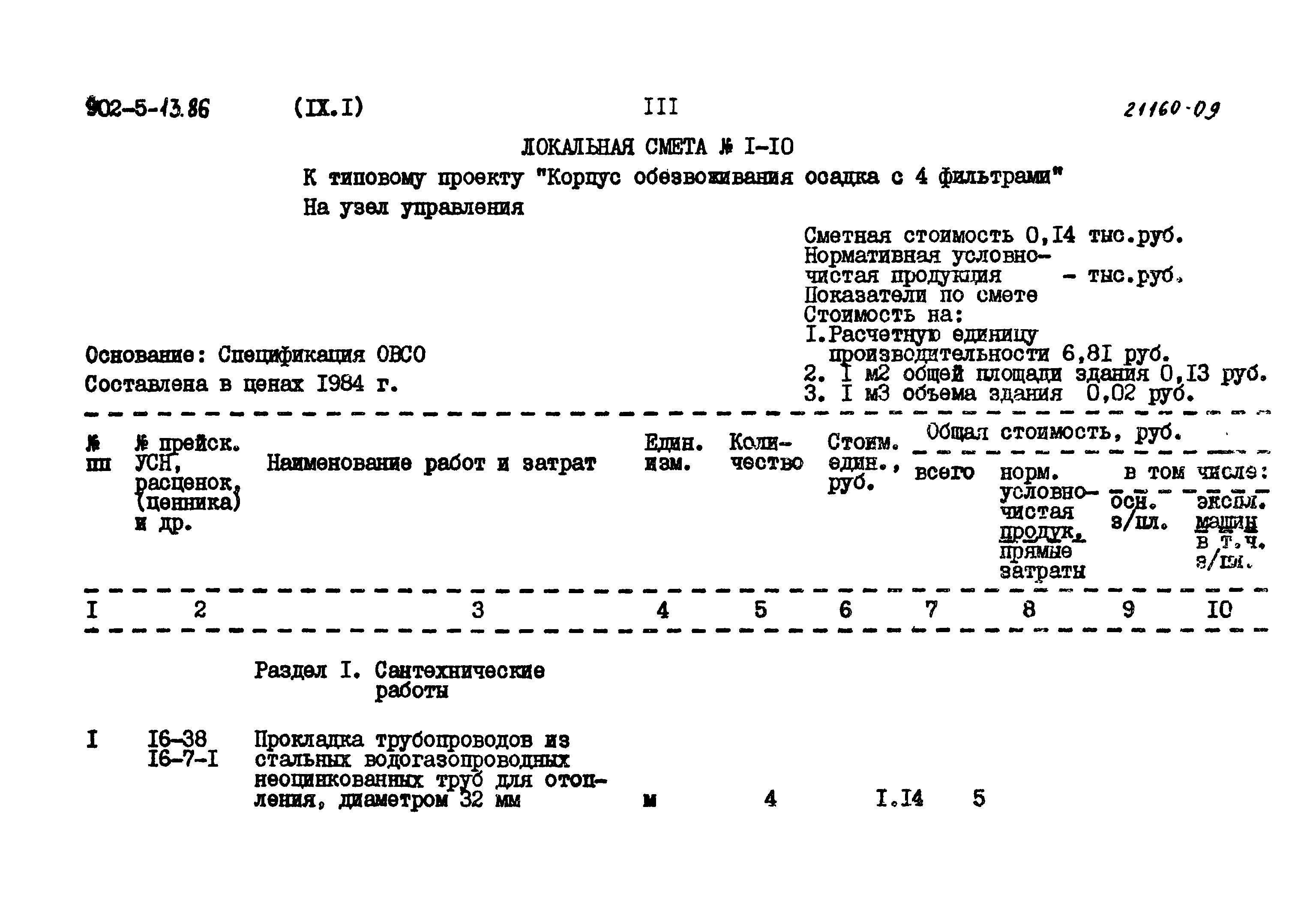 Типовой проект 902-5-13.86