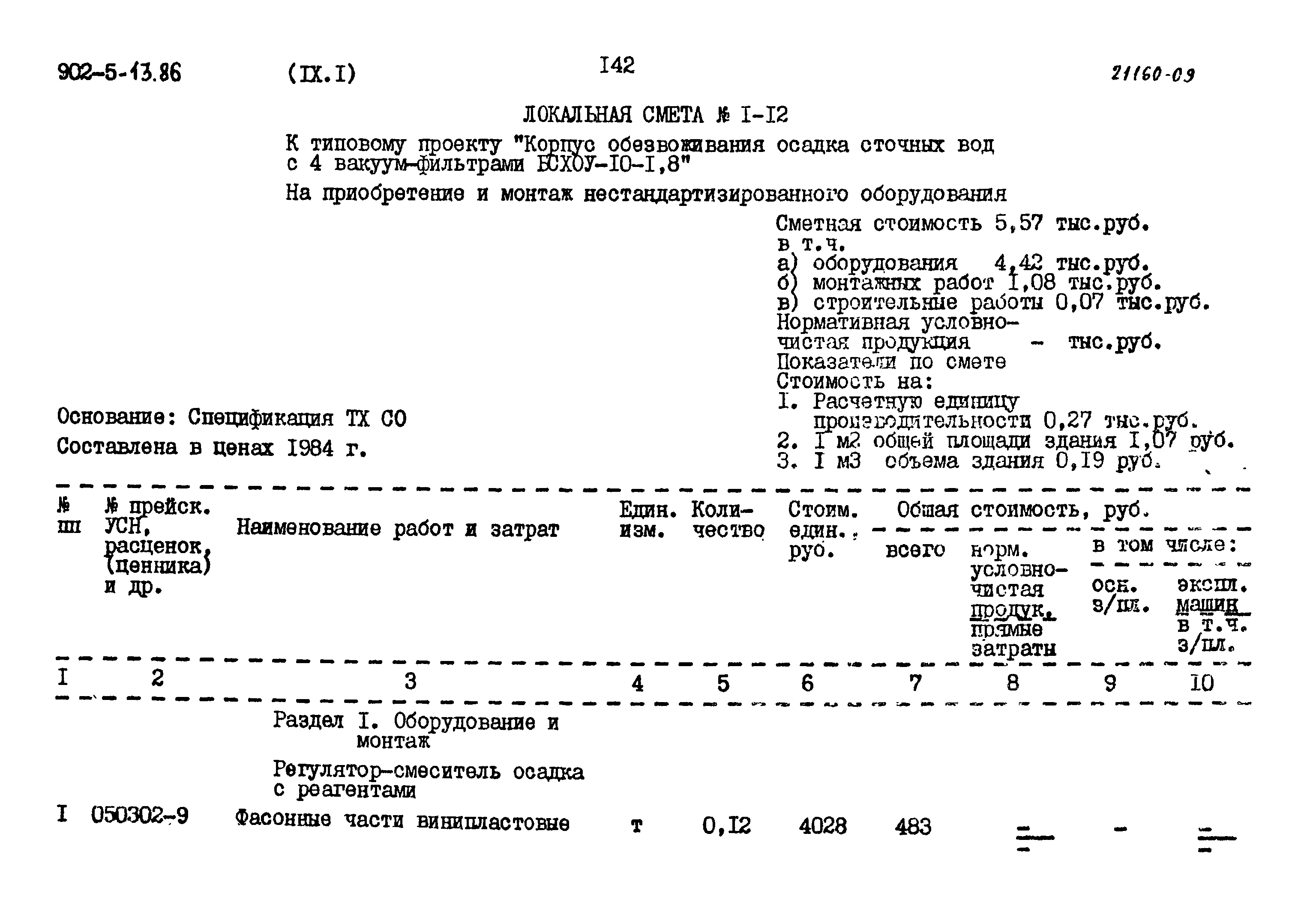 Типовой проект 902-5-13.86