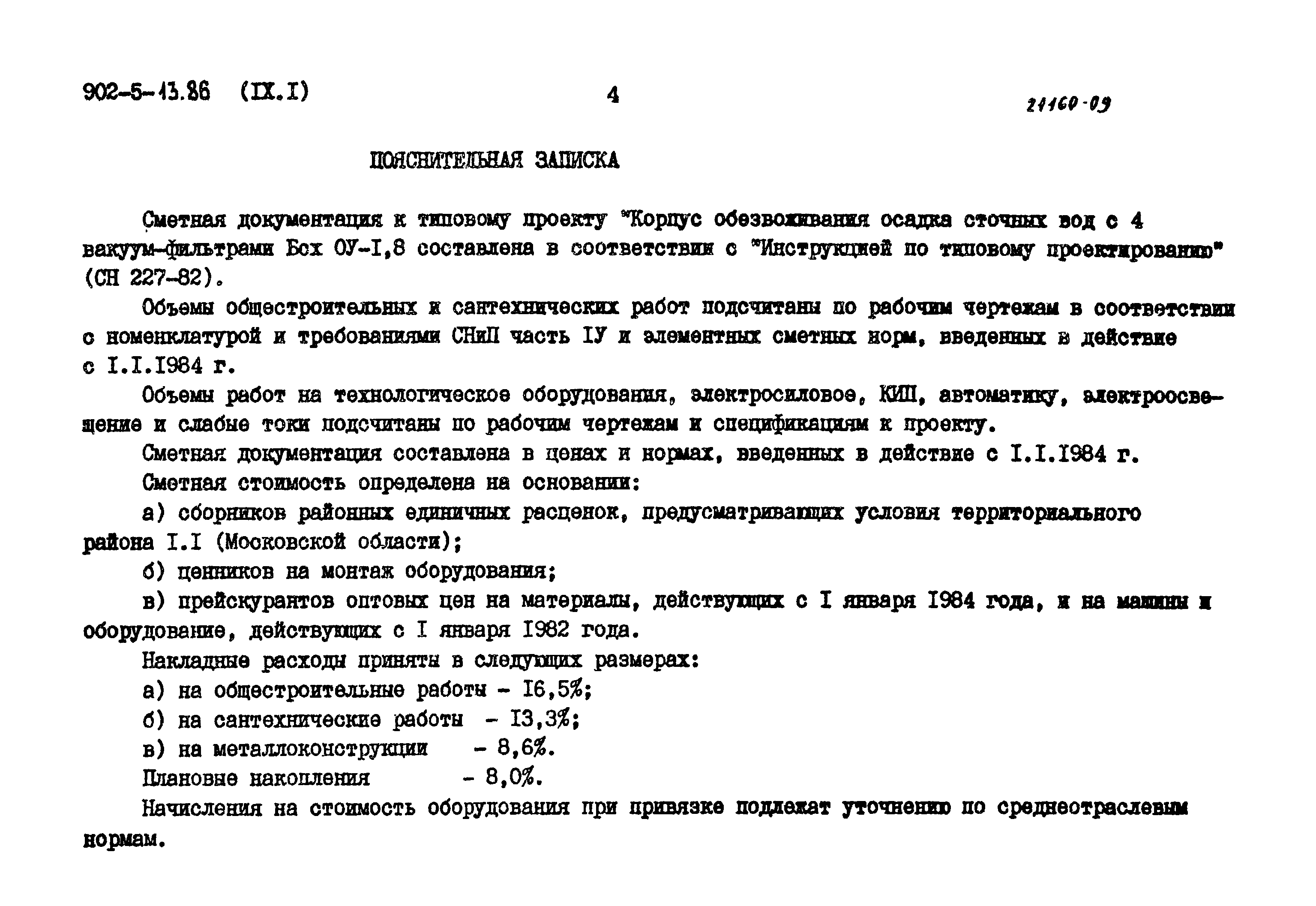 Типовой проект 902-5-13.86