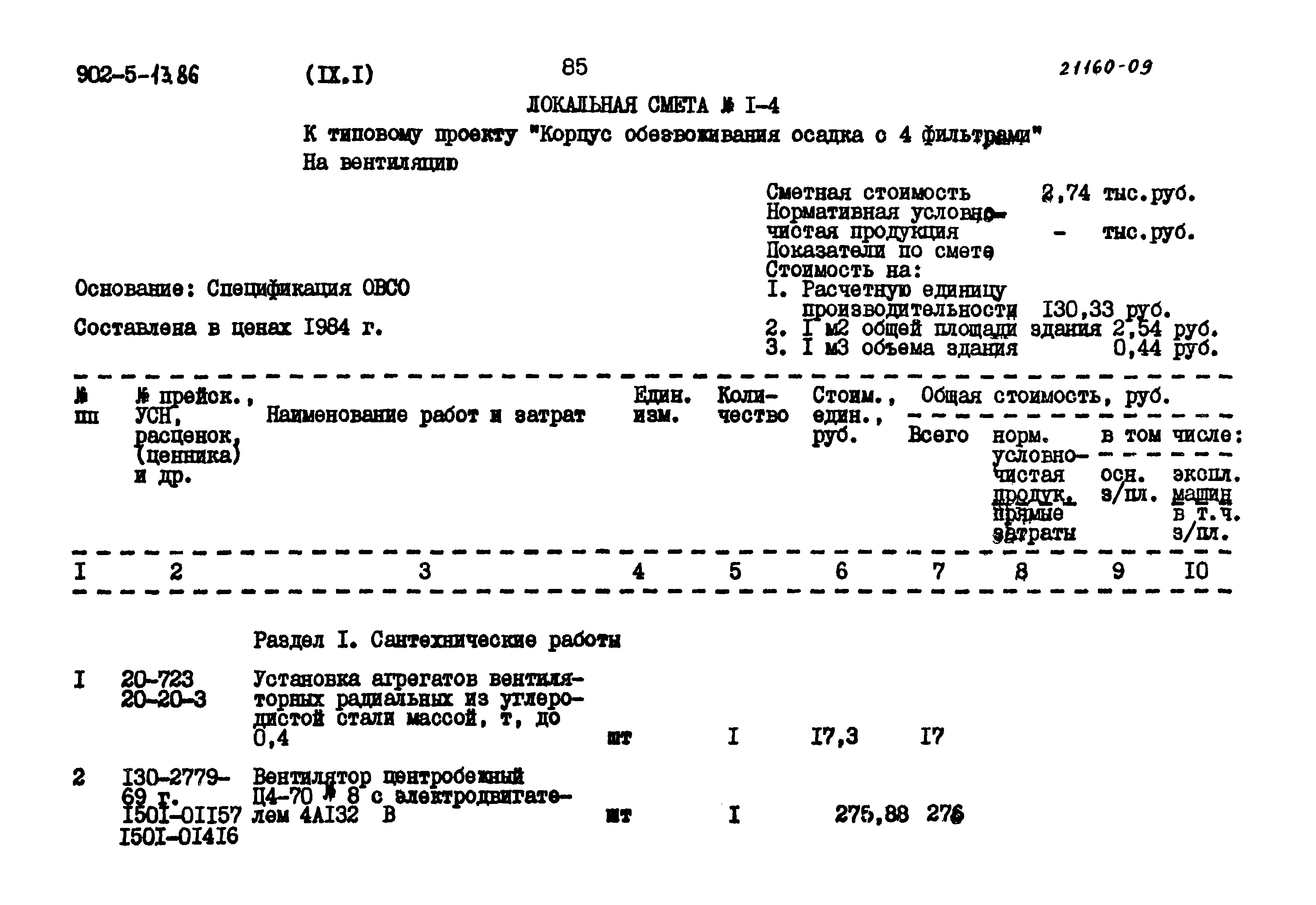 Типовой проект 902-5-13.86