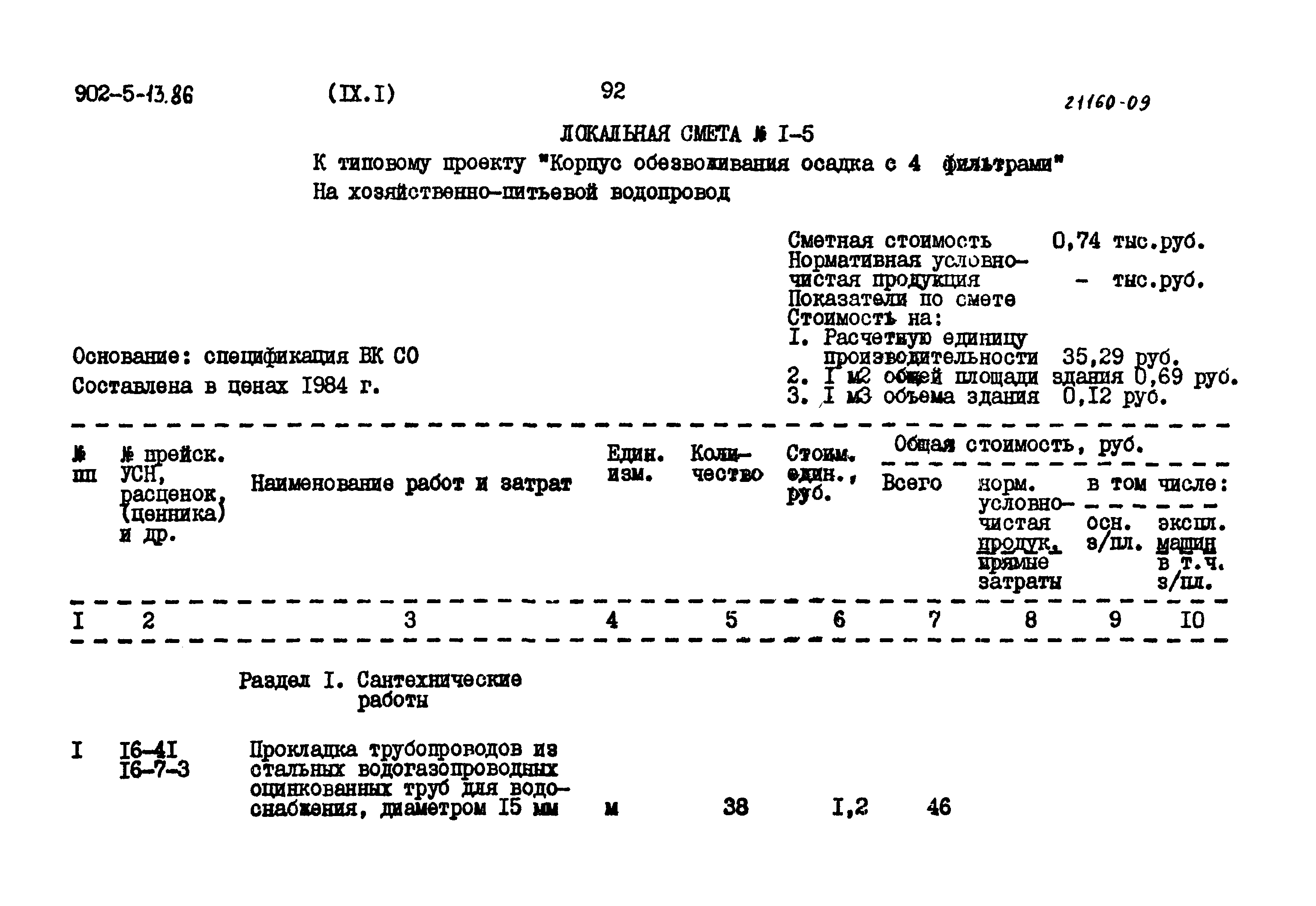 Типовой проект 902-5-13.86