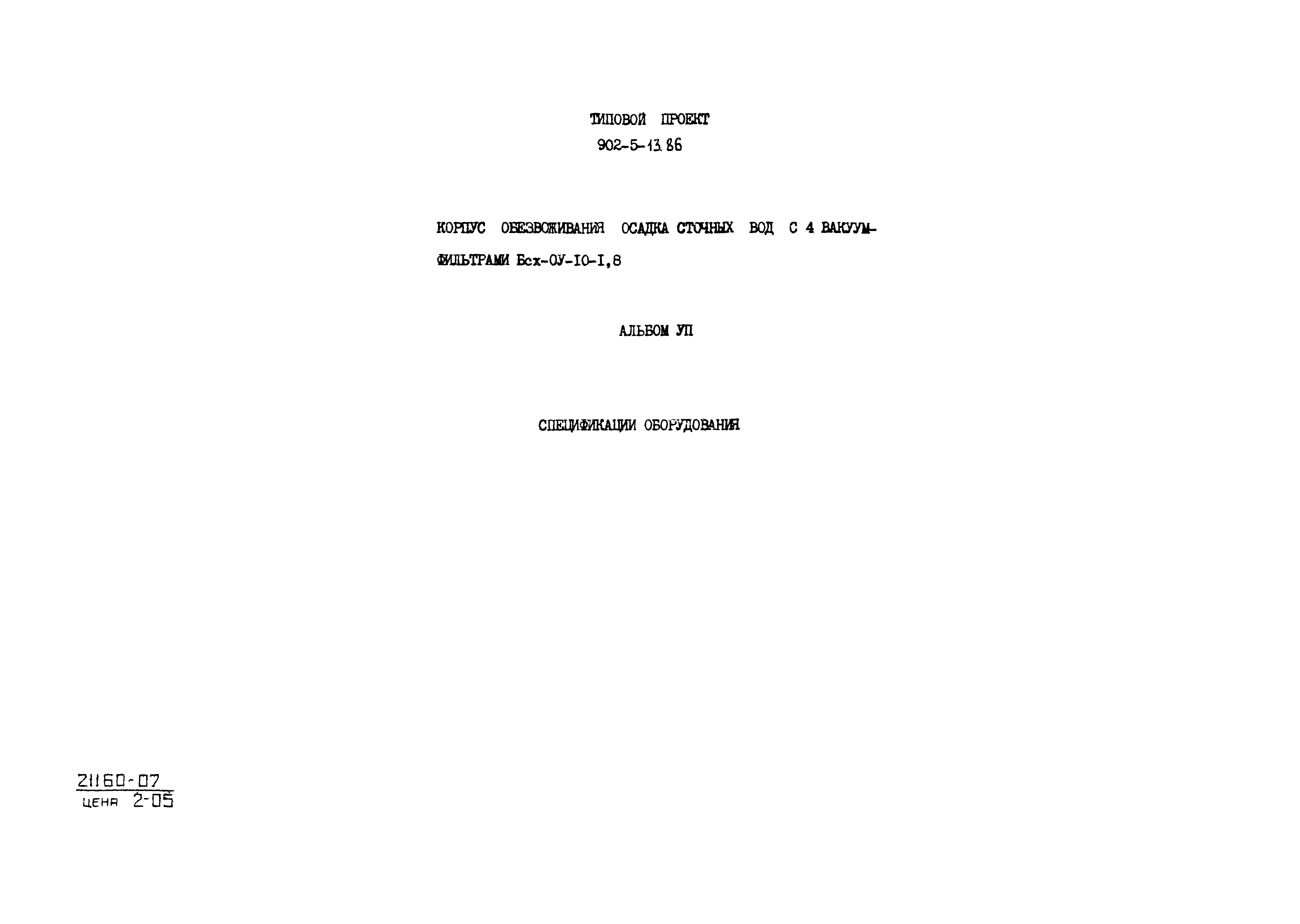 Типовой проект 902-5-13.86