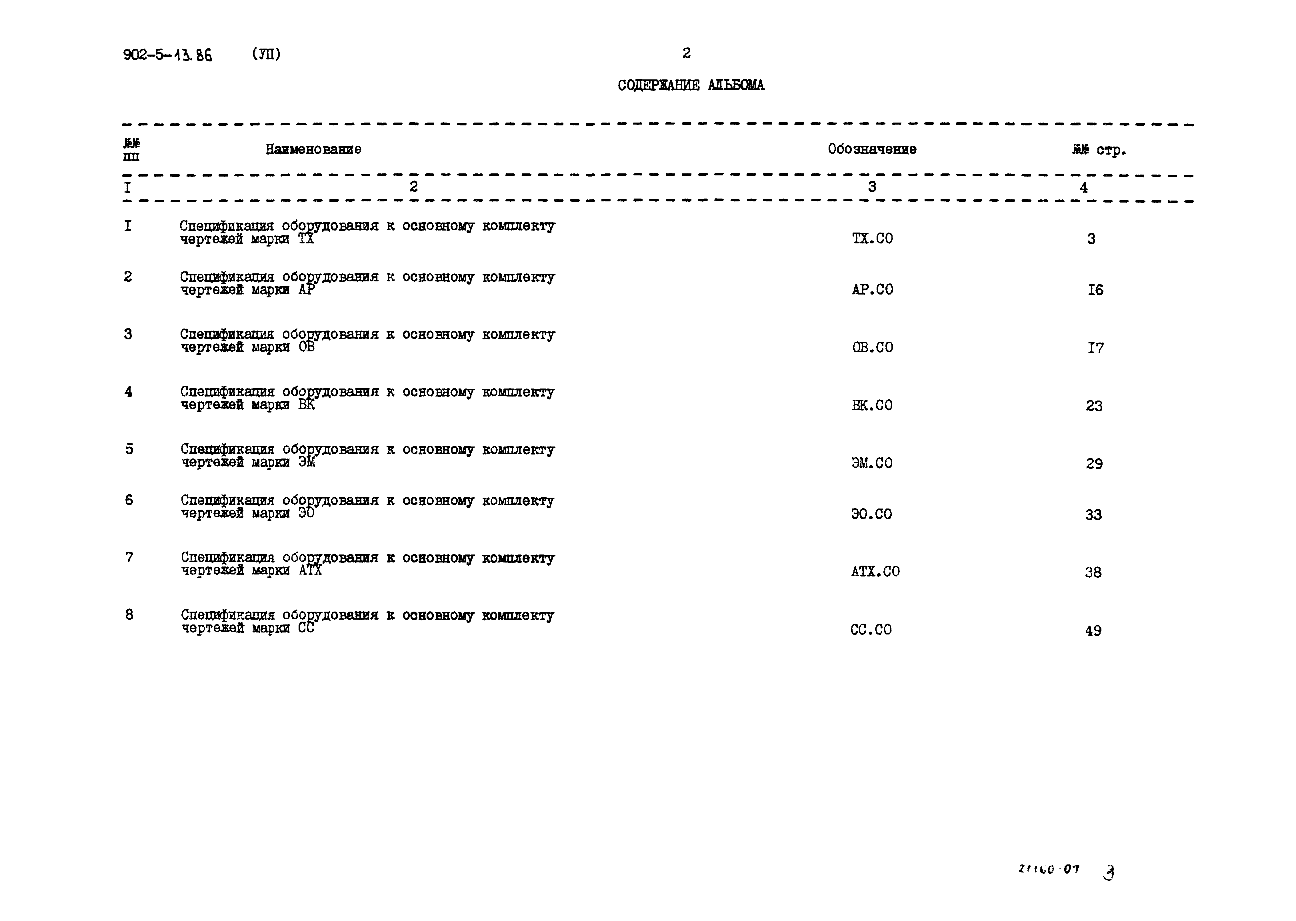 Типовой проект 902-5-13.86