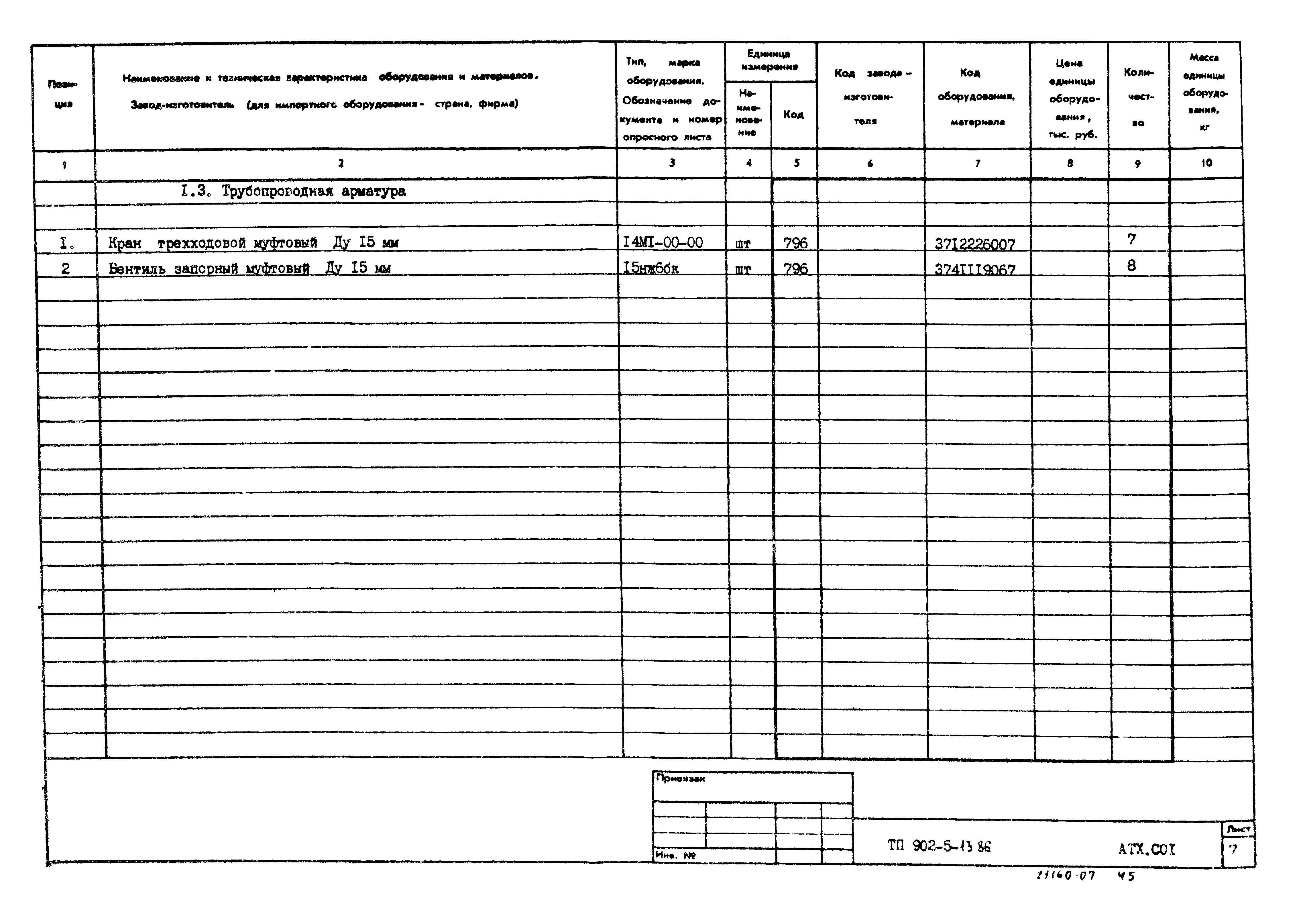 Типовой проект 902-5-13.86