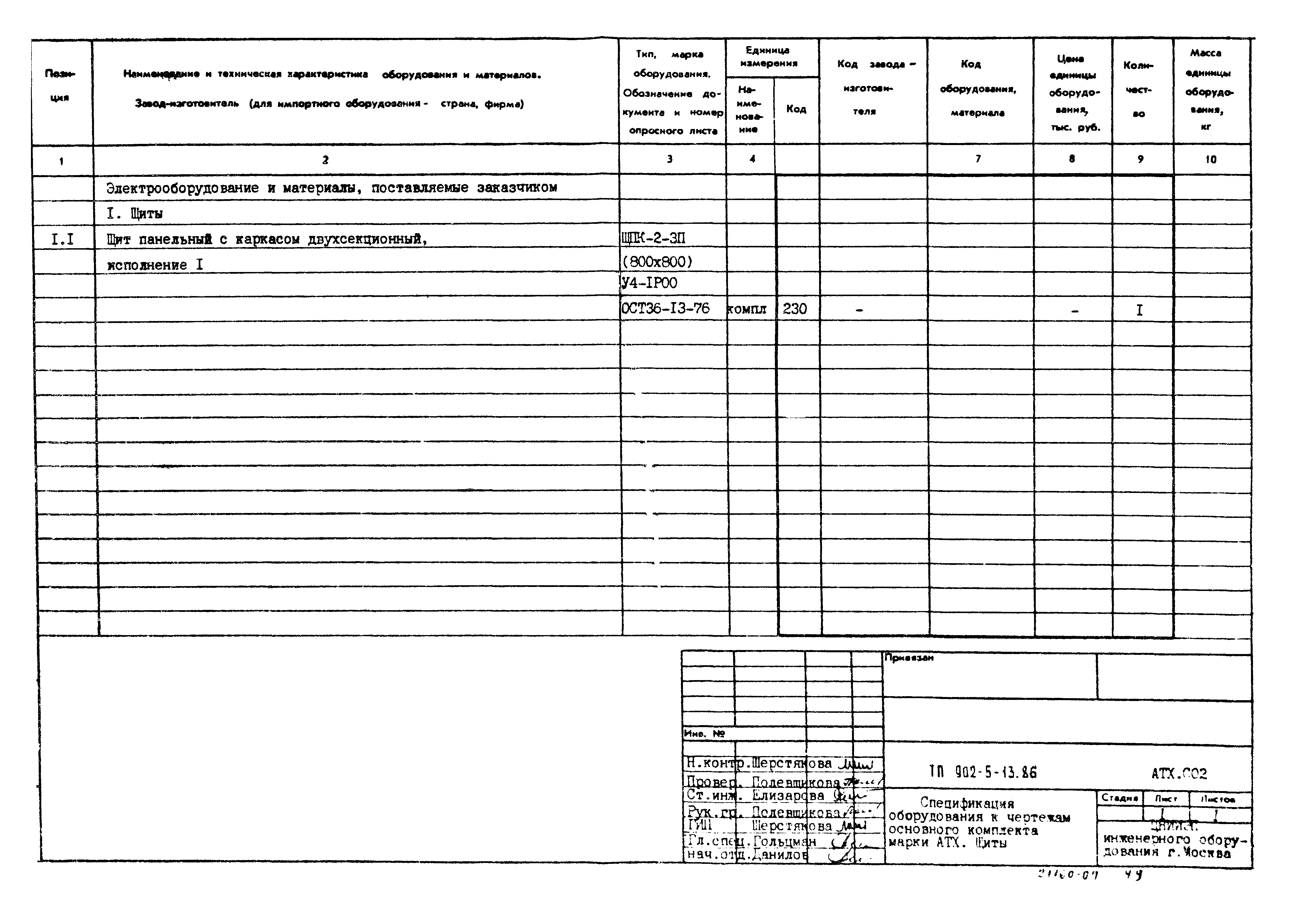 Типовой проект 902-5-13.86