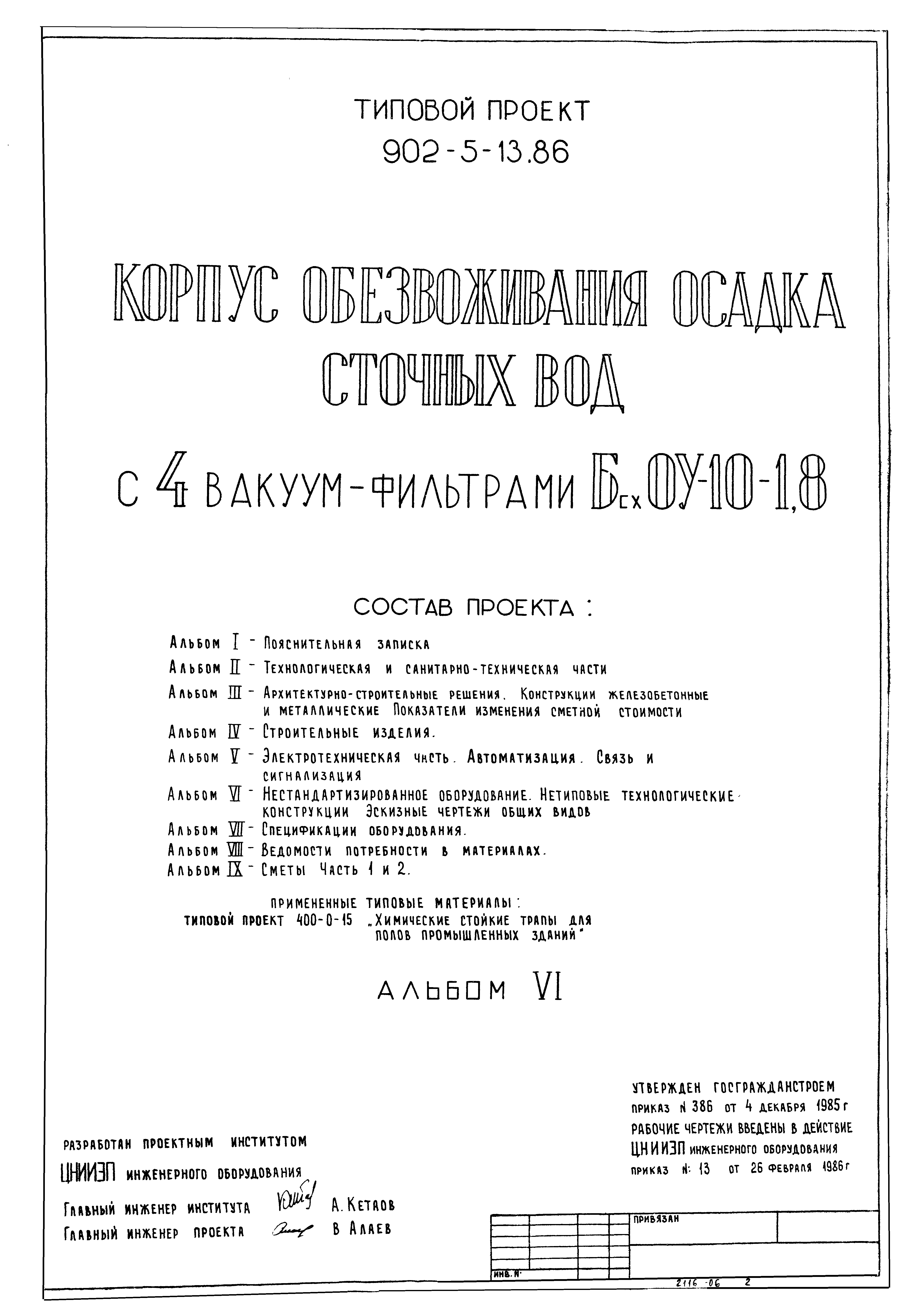 Типовой проект 902-5-13.86