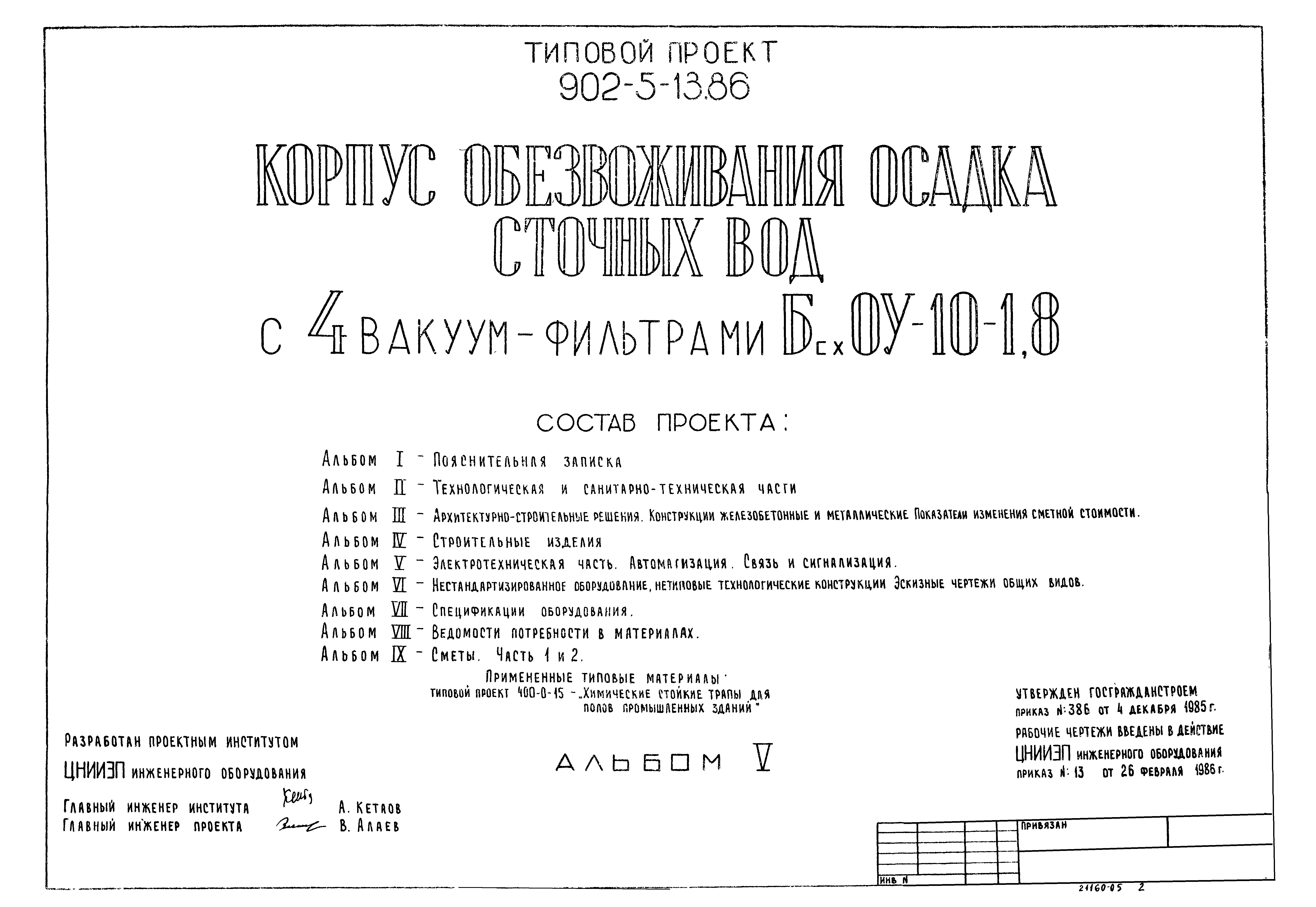 Типовой проект 902-5-13.86