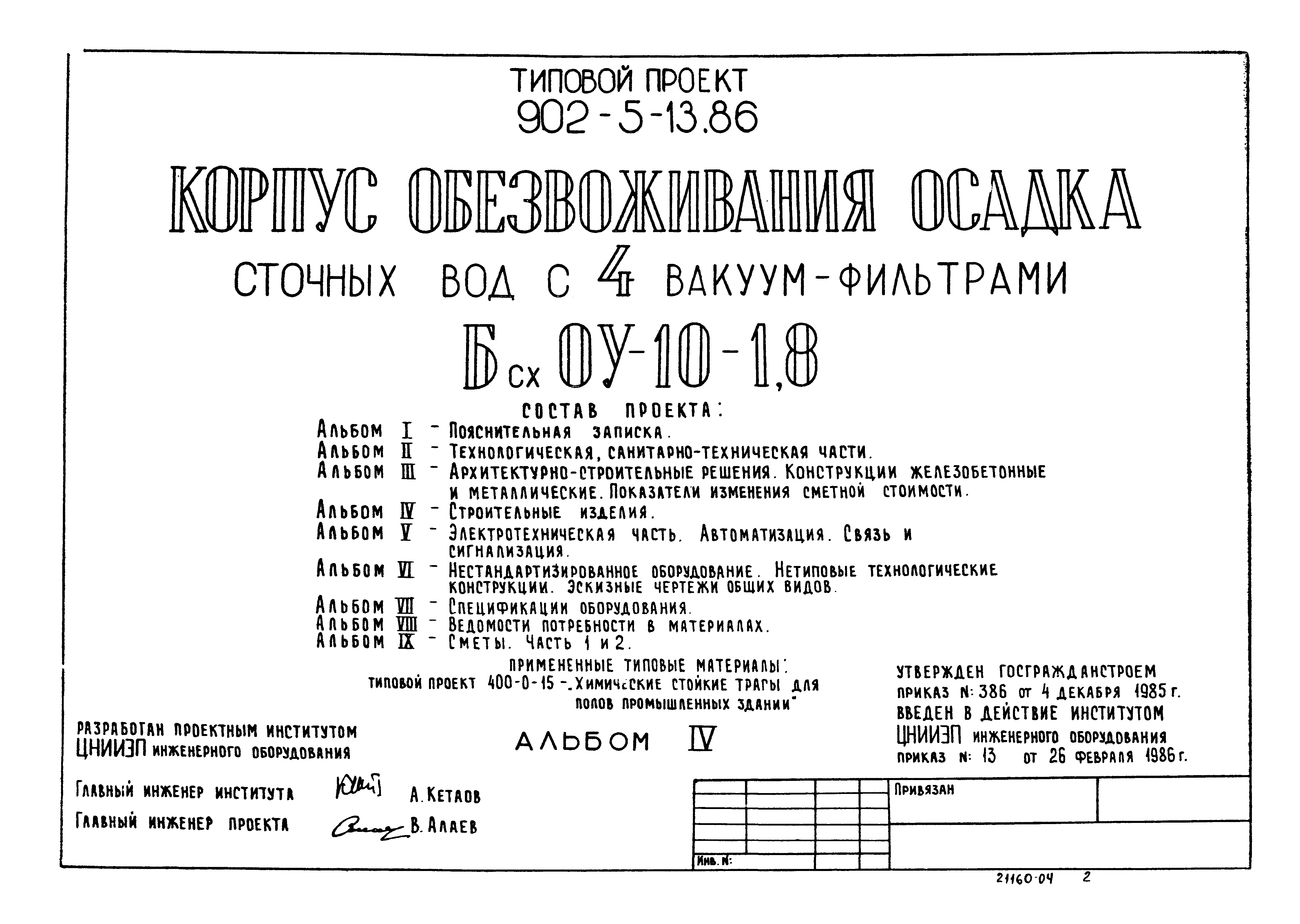 Типовой проект 902-5-13.86