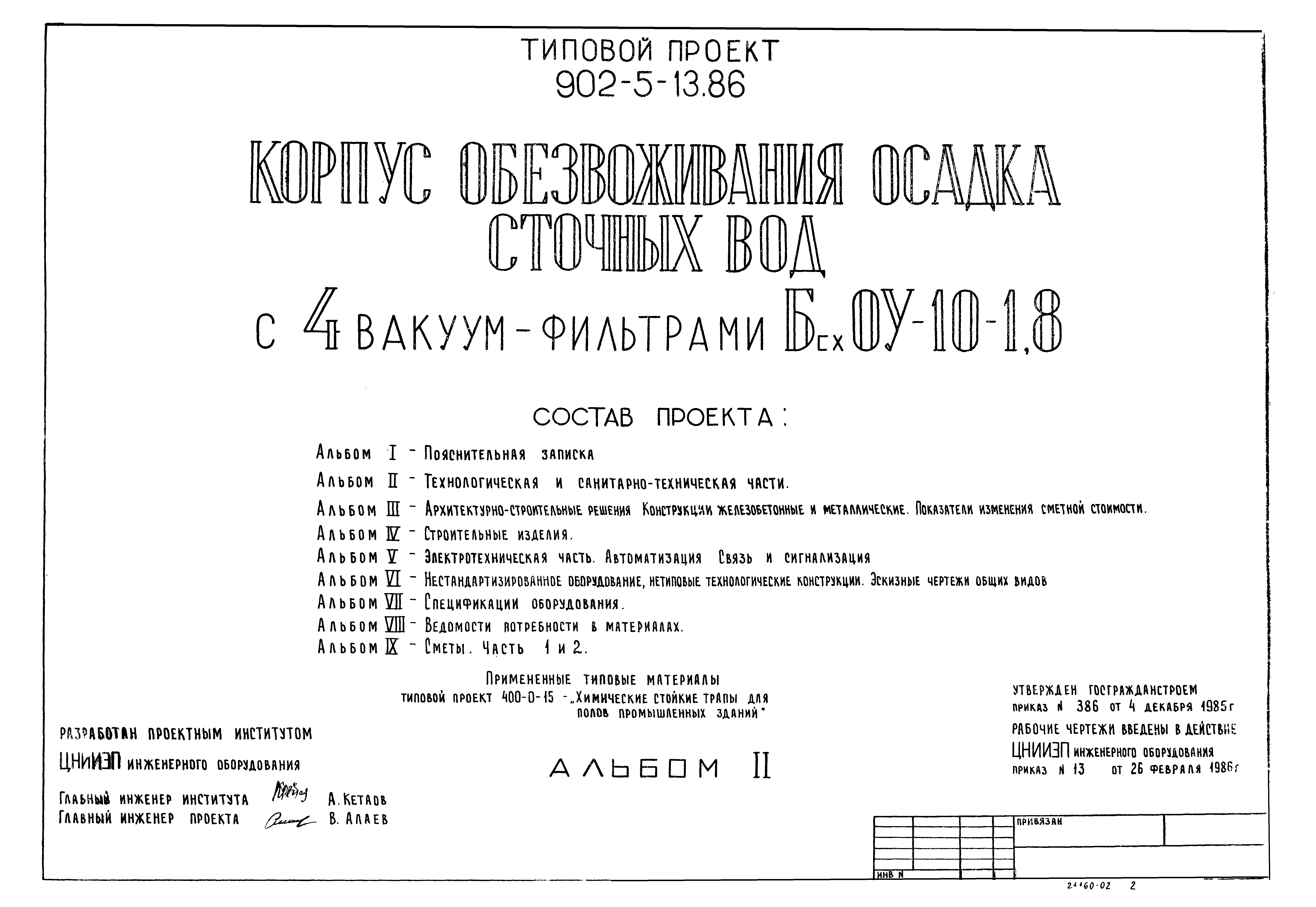 Типовой проект 902-5-13.86