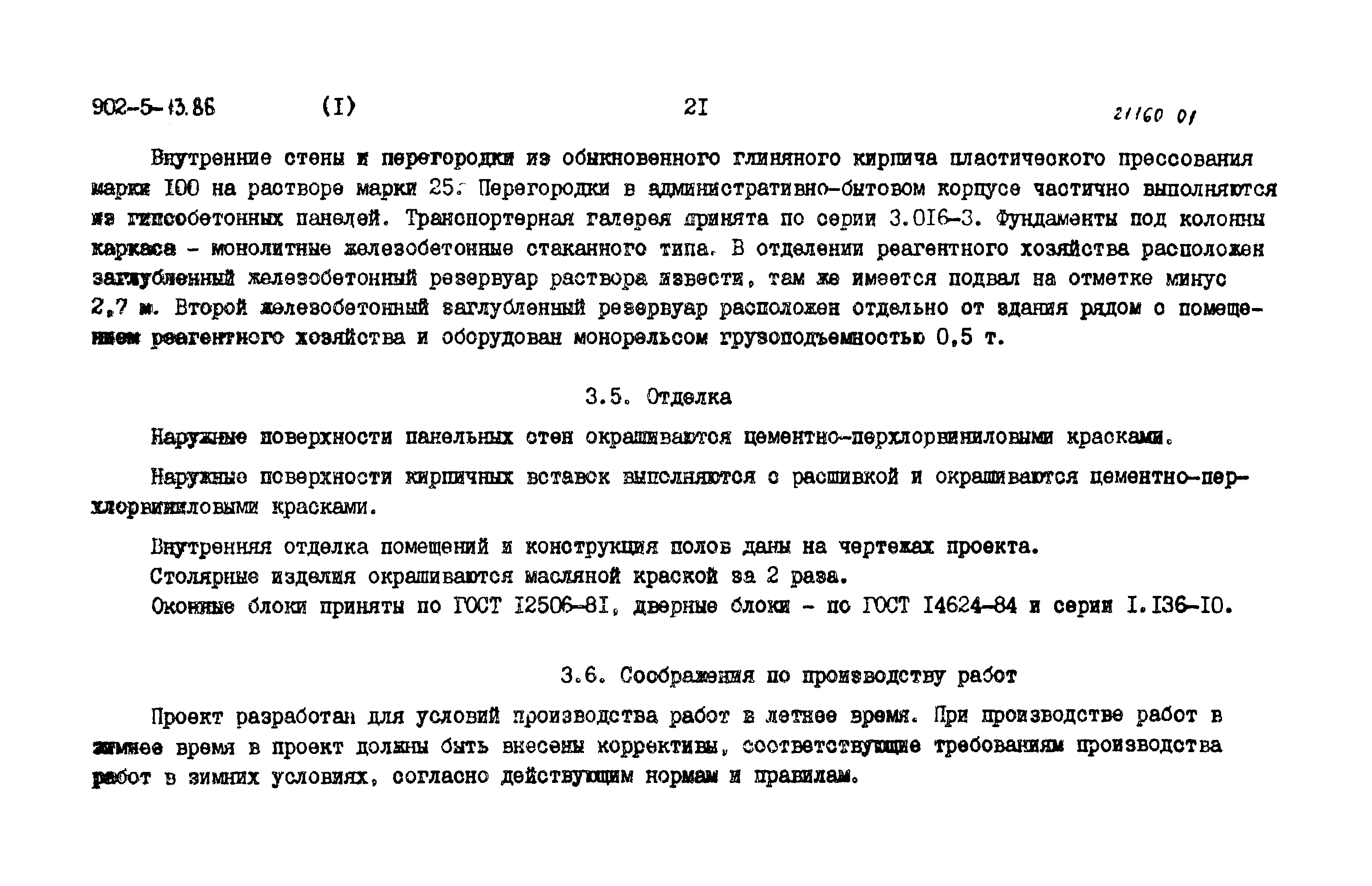 Типовой проект 902-5-13.86