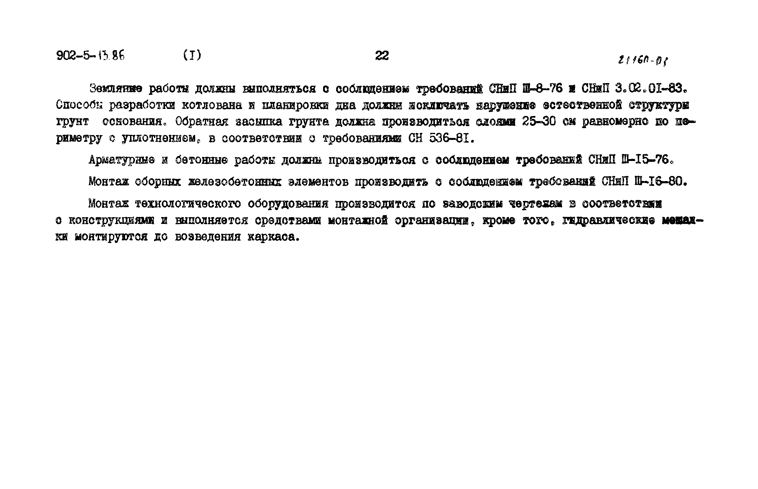 Типовой проект 902-5-13.86